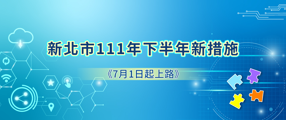 111年下半年新措施一覽表