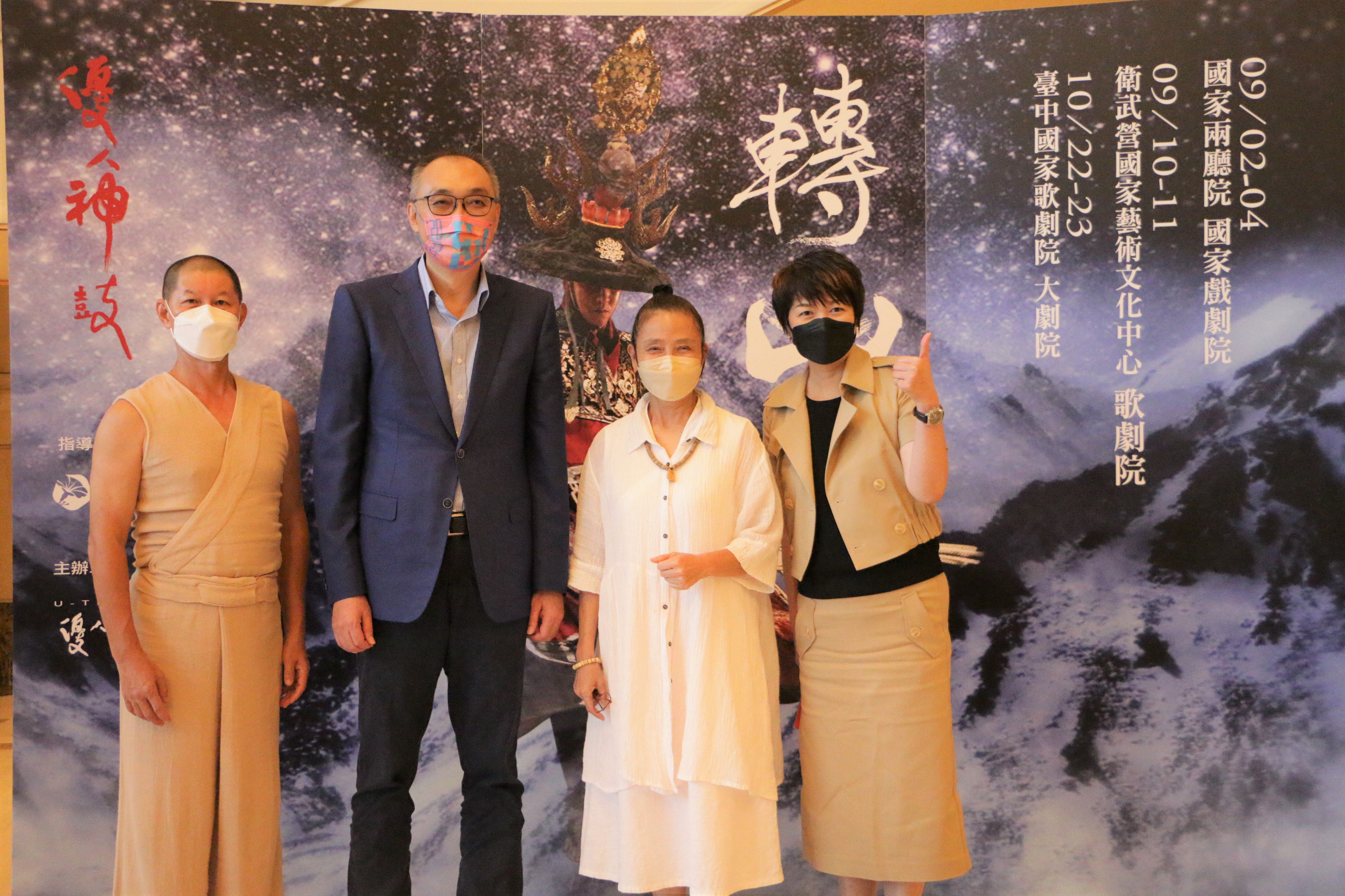 從左至右)優人神鼓藝術總監黃誌群、新北市副市長謝政達、優人神鼓創辦人劉若瑀導演、新北市文化局局長龔雅雯於優人神鼓《轉山》秋季巡演啟售記者會一同合影