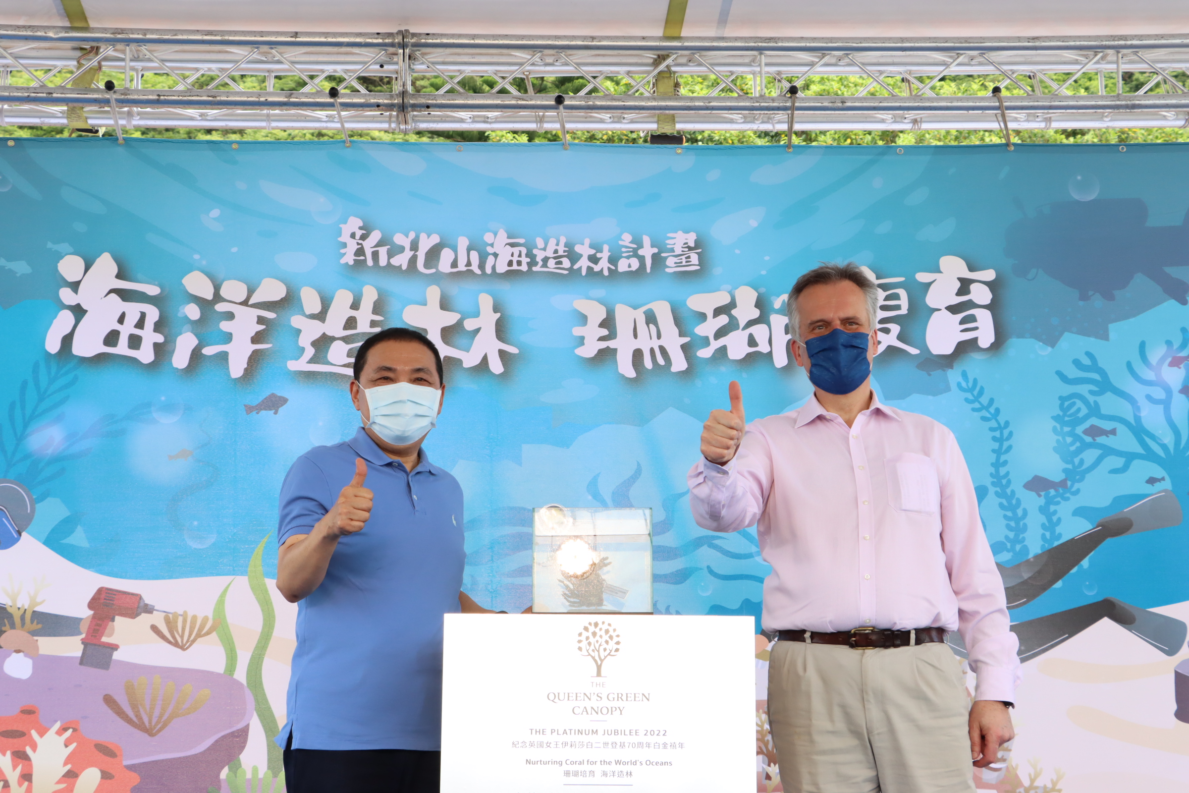 市長侯友宜與英國辦事處代表一同海中造林並慶祝英女王登基70周年