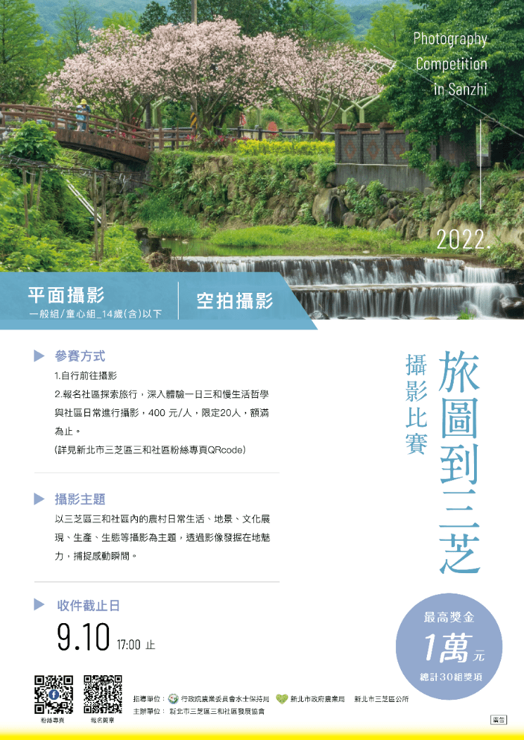 2022「旅圖到三芝」攝影比賽簡章