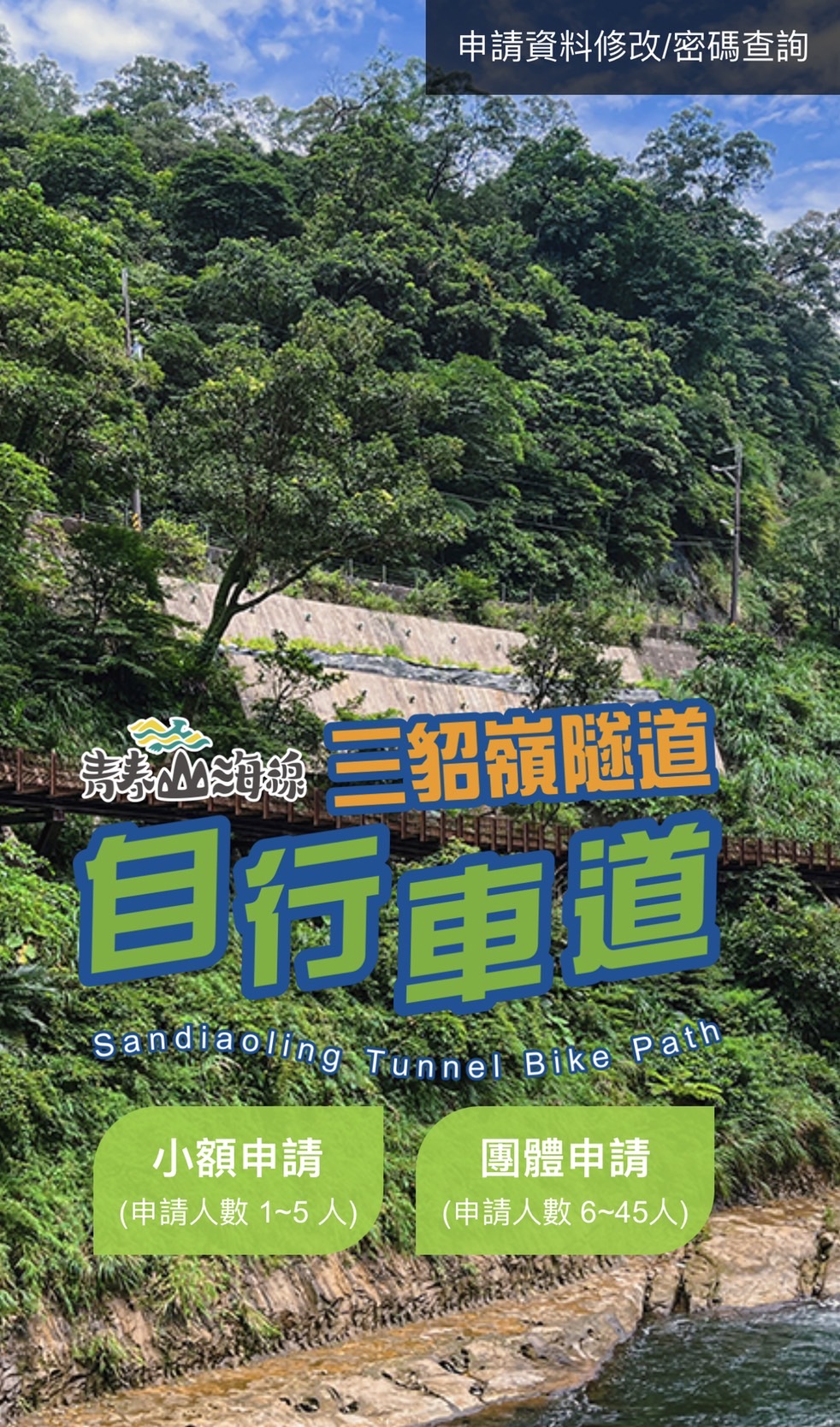 三貂嶺隧道自行車道預約網站於２７日起正式上線