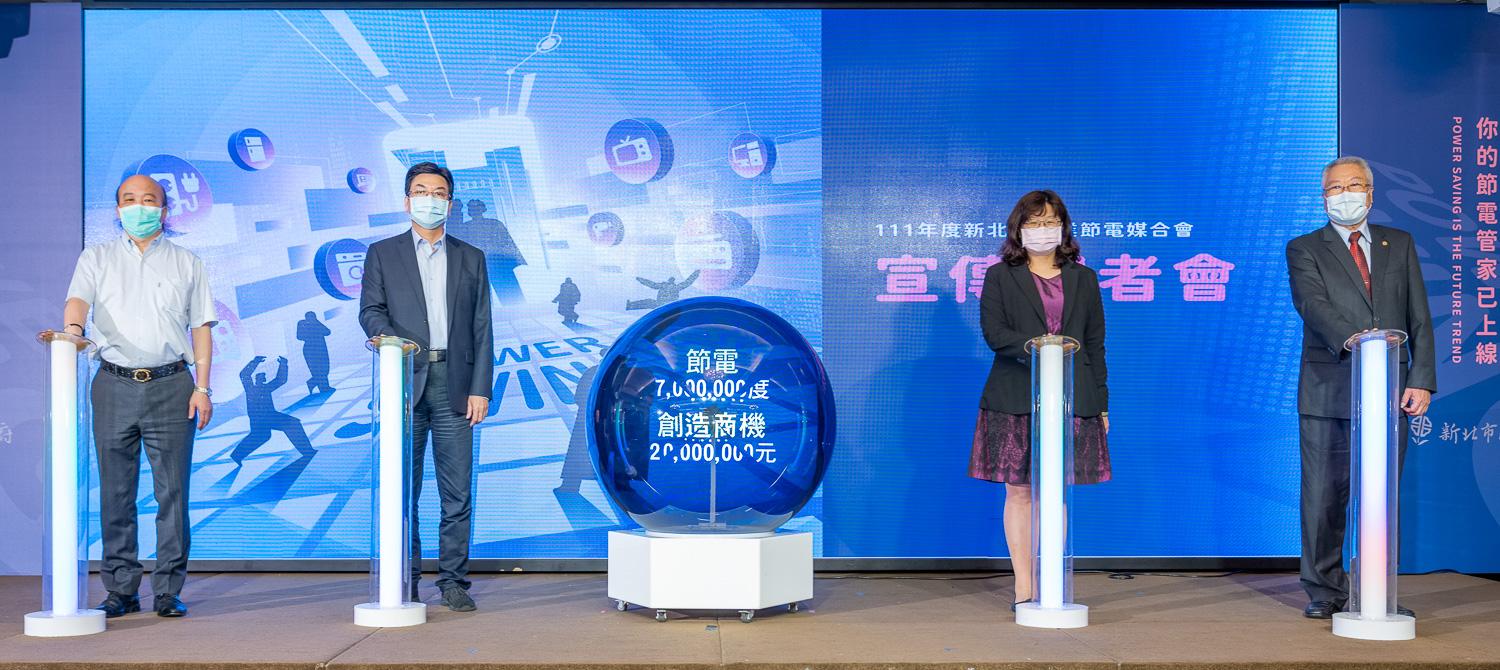 新北節電媒合會透過提供節能方案和汰舊補助優惠，創造節電典範城市
