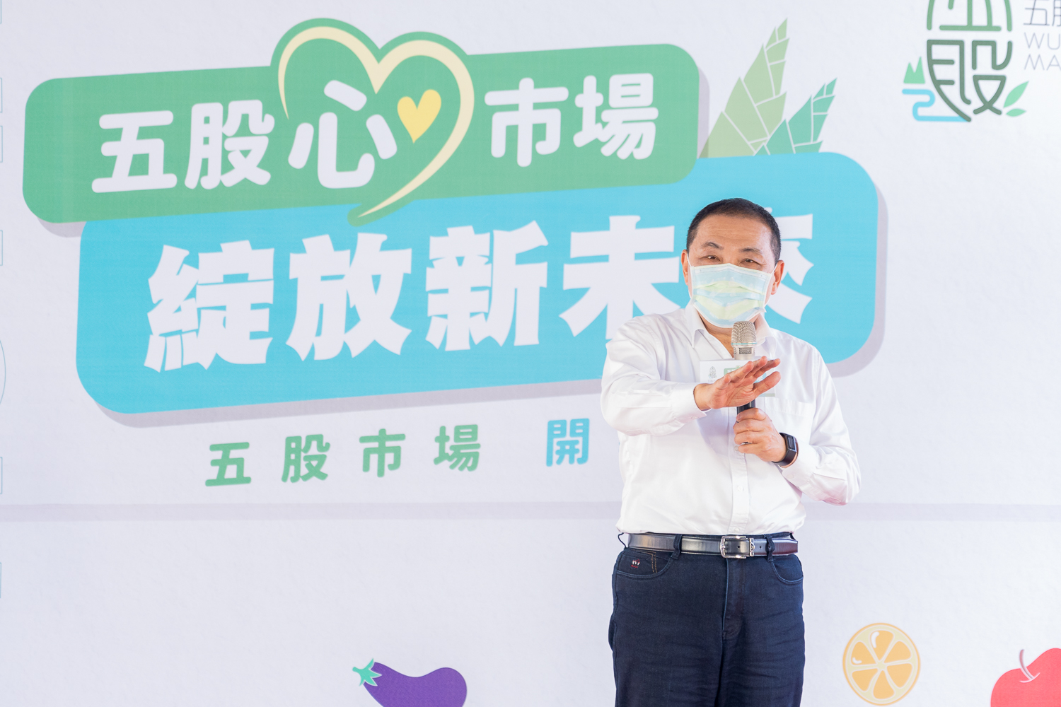 新北市長侯友宜表示，五股市場是最後一個市場拼圖，未來也是大台北地千萬人口的中心。