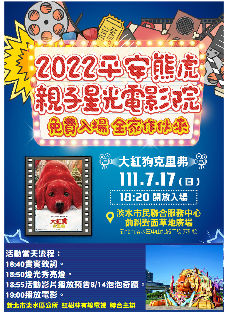 圖片說明1-2022平安熊虎親子星光電影海報