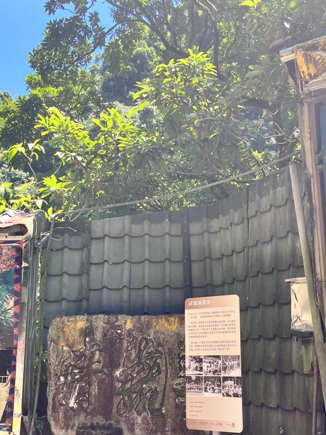 走讀景點之一「清流園」舊址，民國41年，烏來泰雅族人周麗梅與夫婿邱志行創立「清流園」，籌組山地歌舞團，拉開了烏來樂舞觀光的序幕。