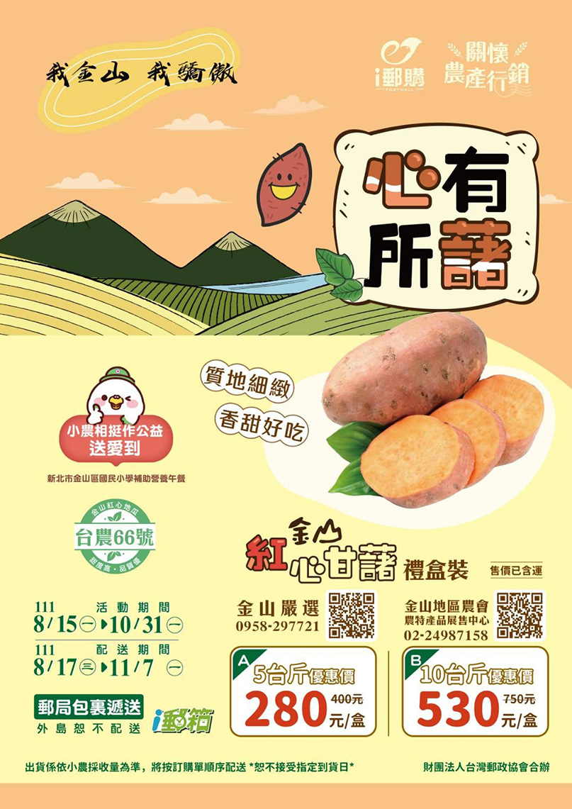 金山紅心甘藷禮盒可在中華郵政「i郵購」訂購