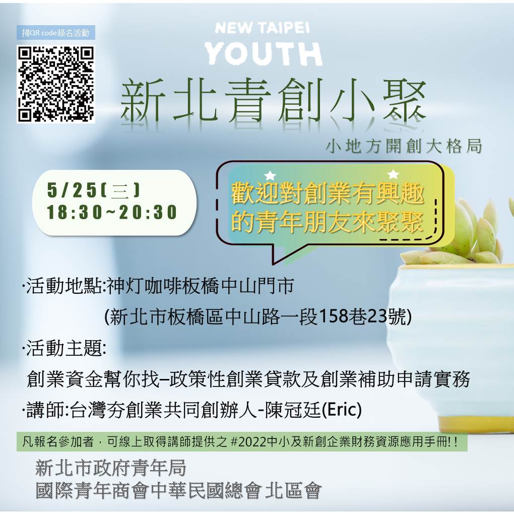 0525青創小聚活動訊息
