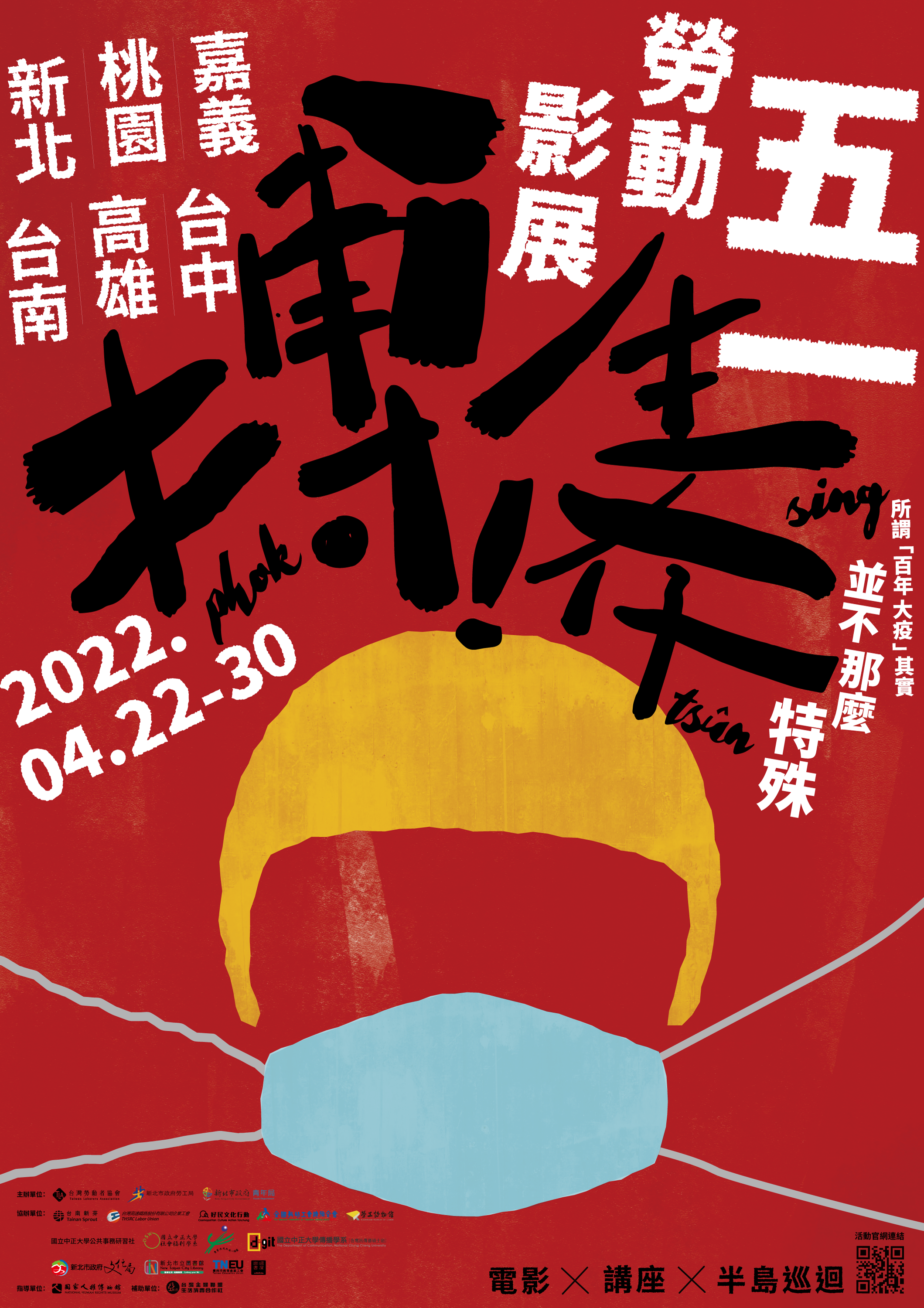 2022五一勞動影展海報-正