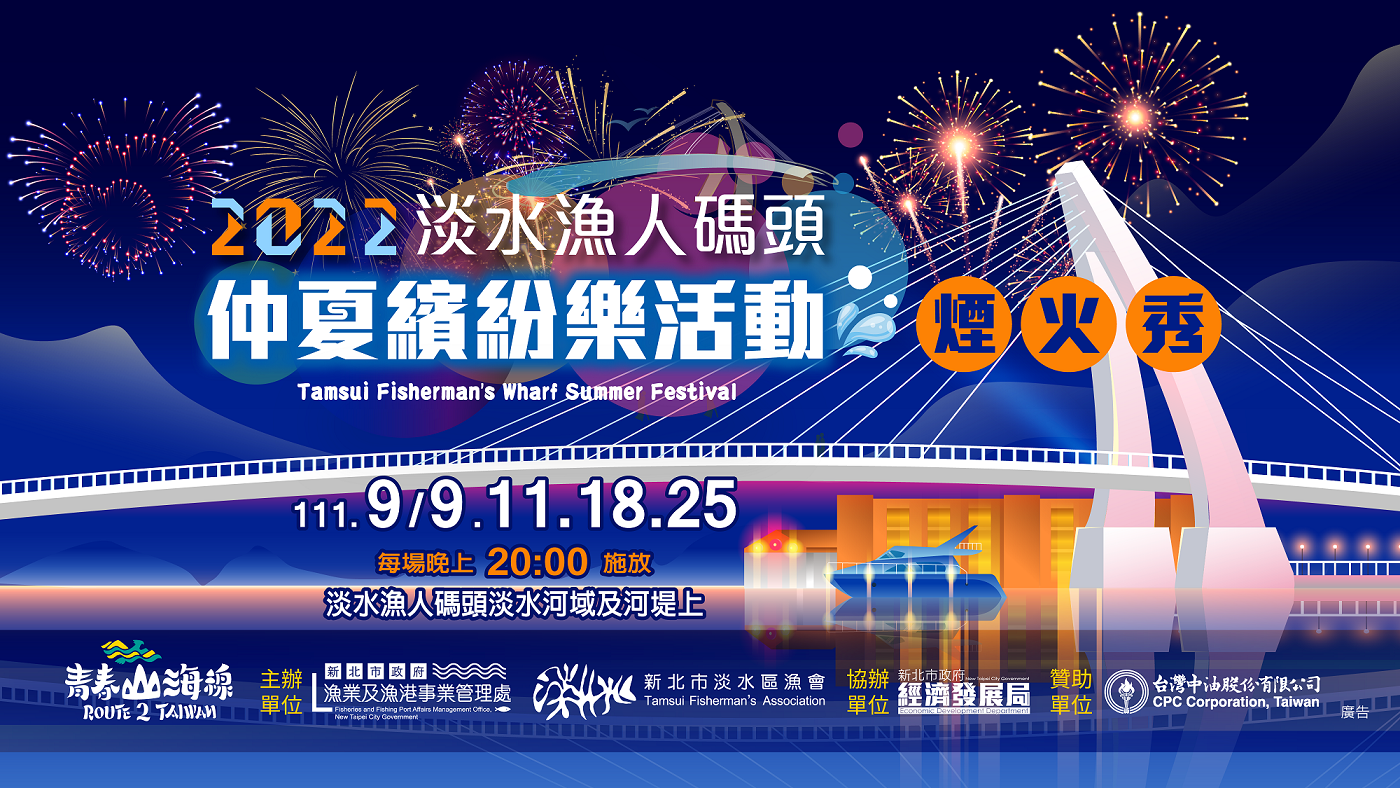 2022淡水漁人碼頭仲夏繽紛樂活動-煙火秀主視覺