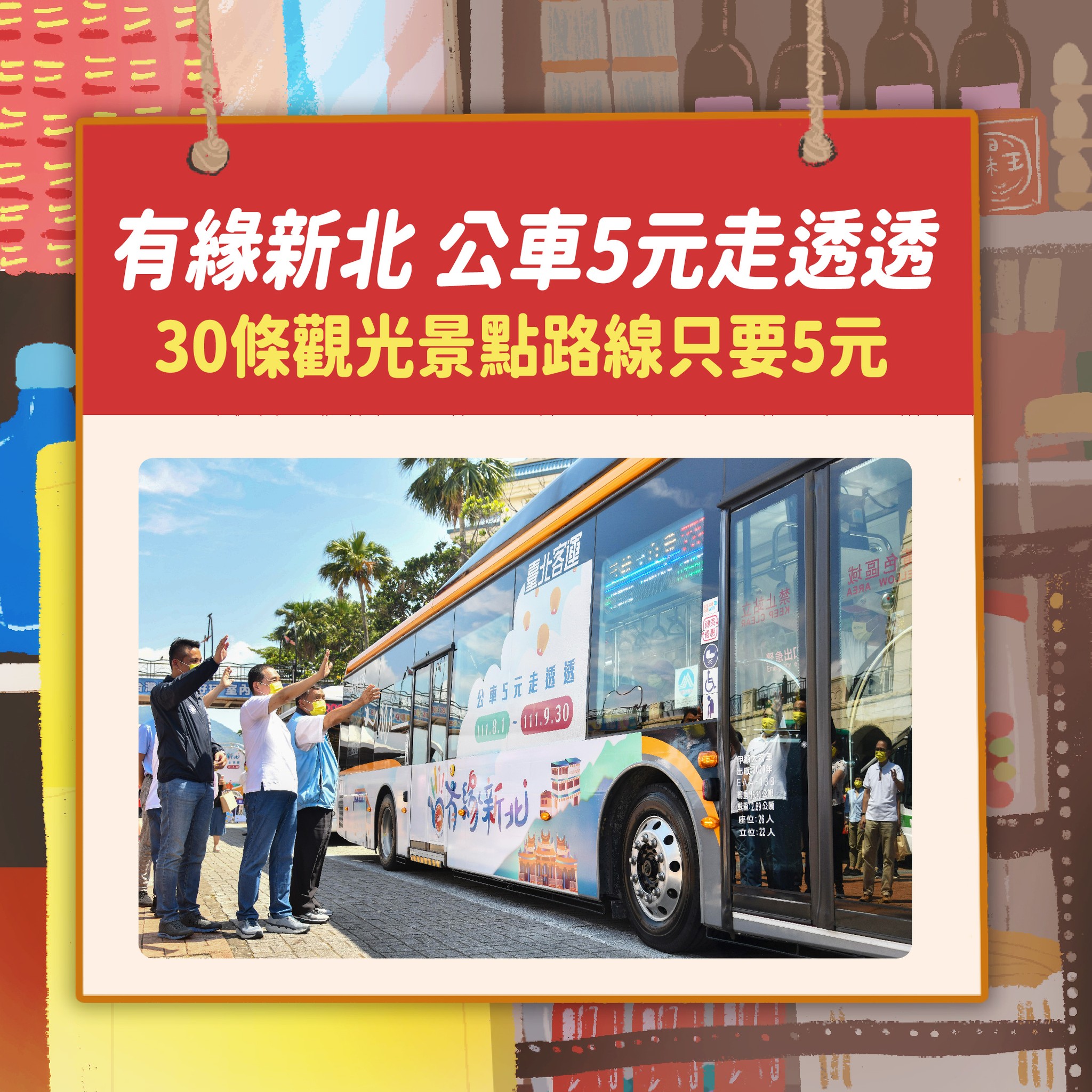 30條優惠公車路線，每段票價只要5元