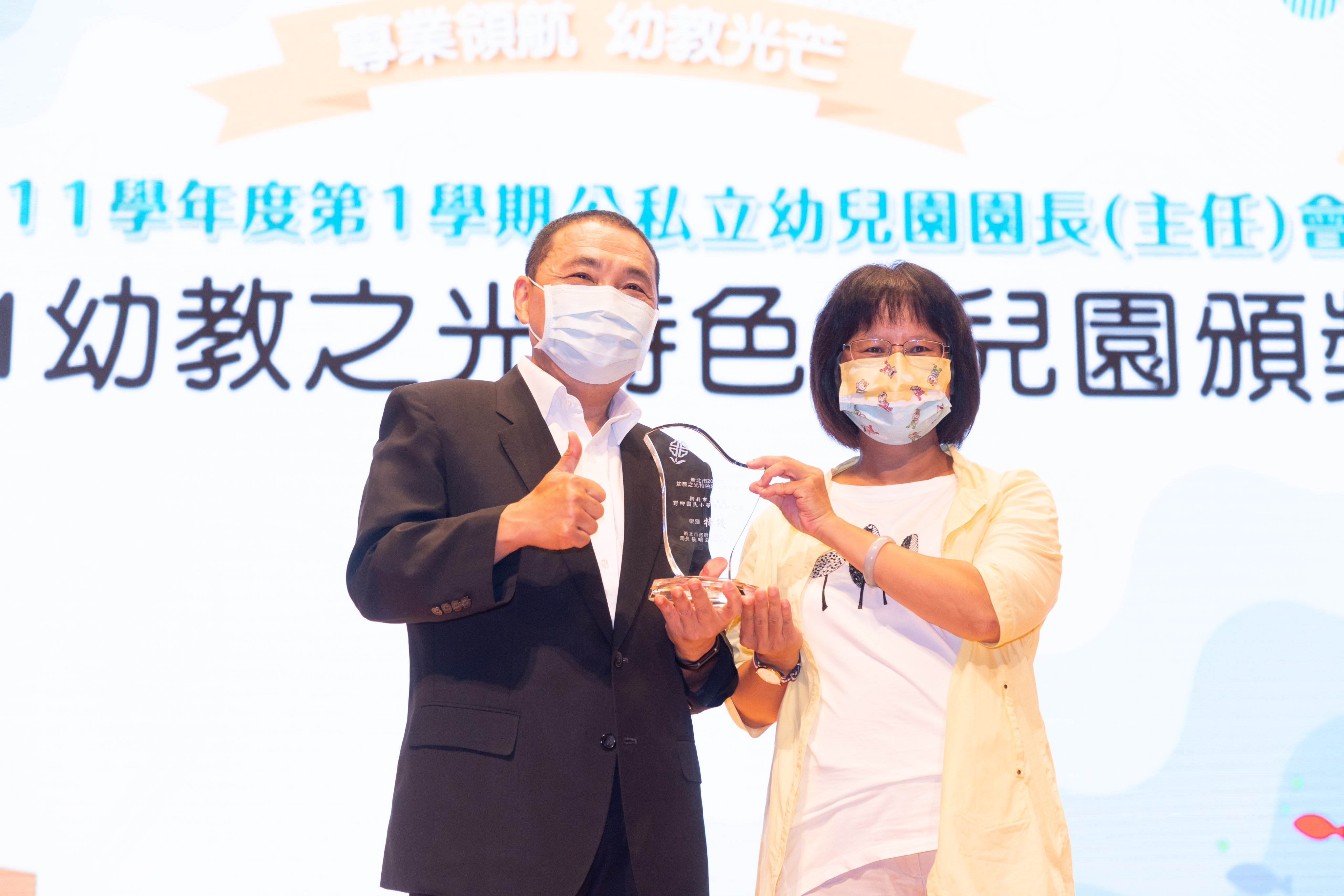 新北幼兒園長(主任)會議，侯友宜市長頒獎表揚「2021幼教之光特色幼兒園」