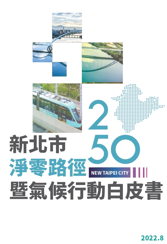 4.新北市府今(24日)發布「新北市2050淨零路徑暨氣候行動白皮書」