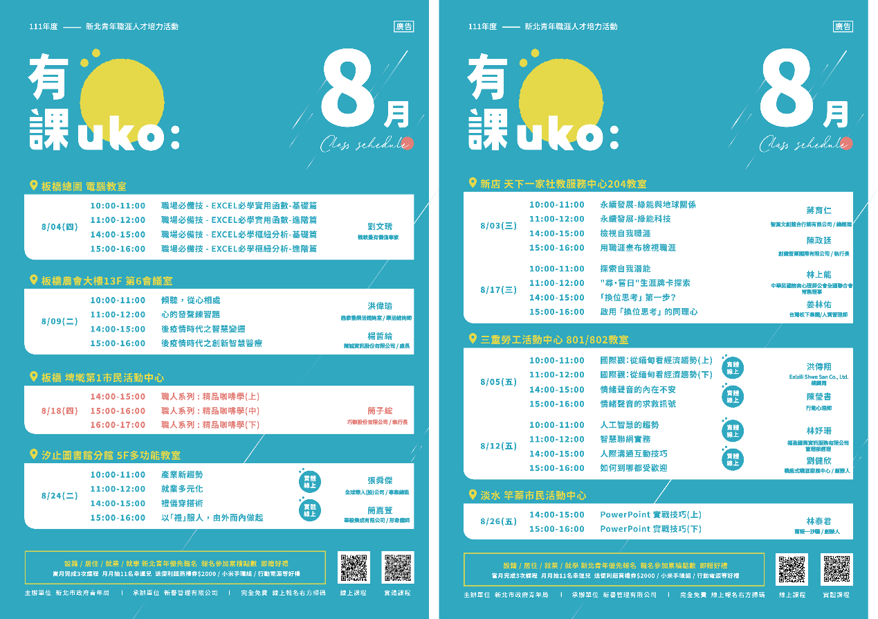 「有課UKO」8月課程表