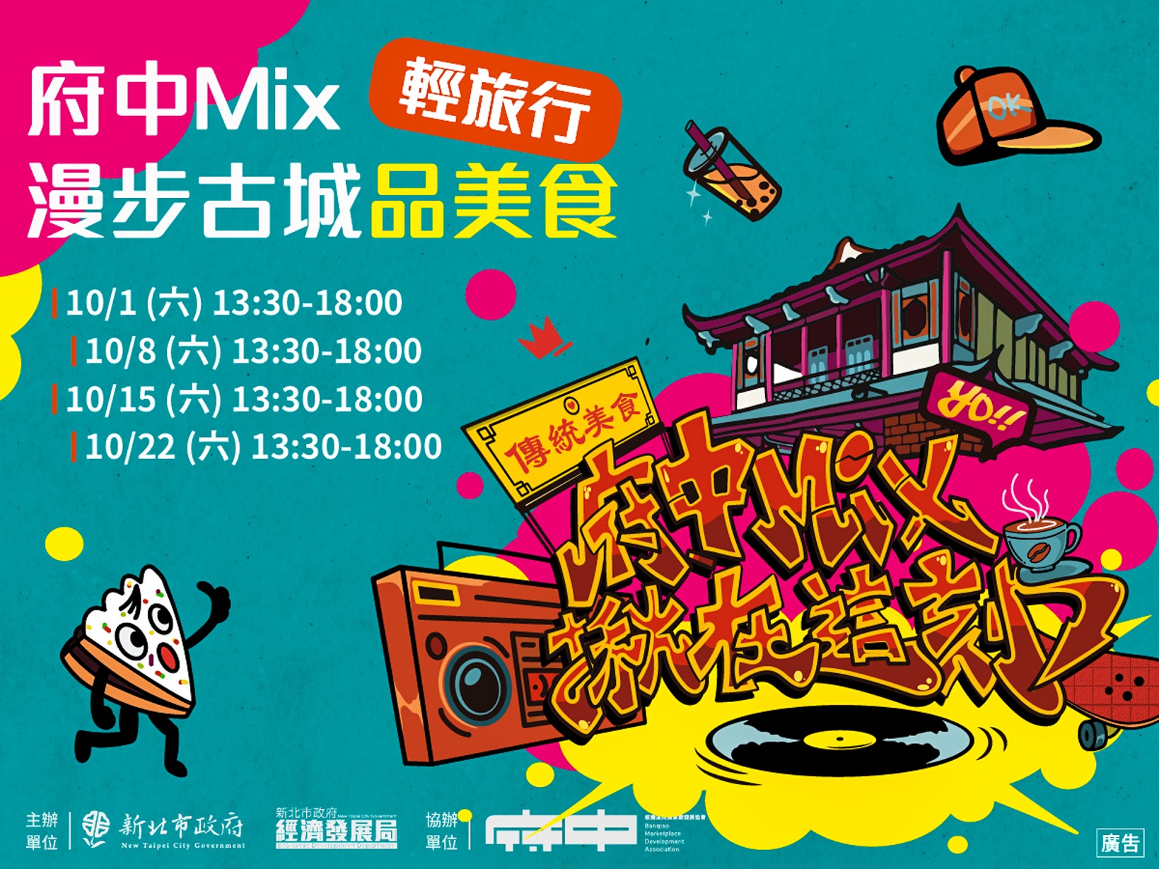 府中商圈結合地方人文歷史背景、特色產業，10月推出「府中Mix漫步古城品美食」輕旅行。