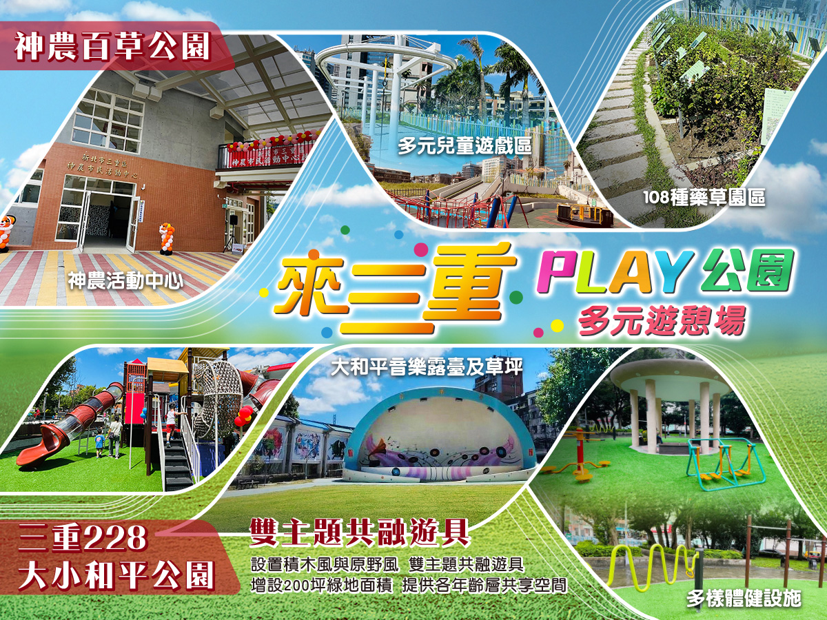  來三重 PLAY公園-神農百草公園 X 228和平公園  雙主題共融公園 