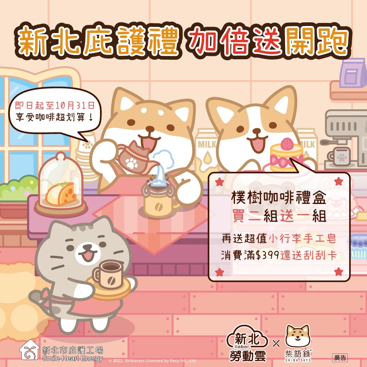 新北庇護禮_樸樹咖啡加倍送開跑