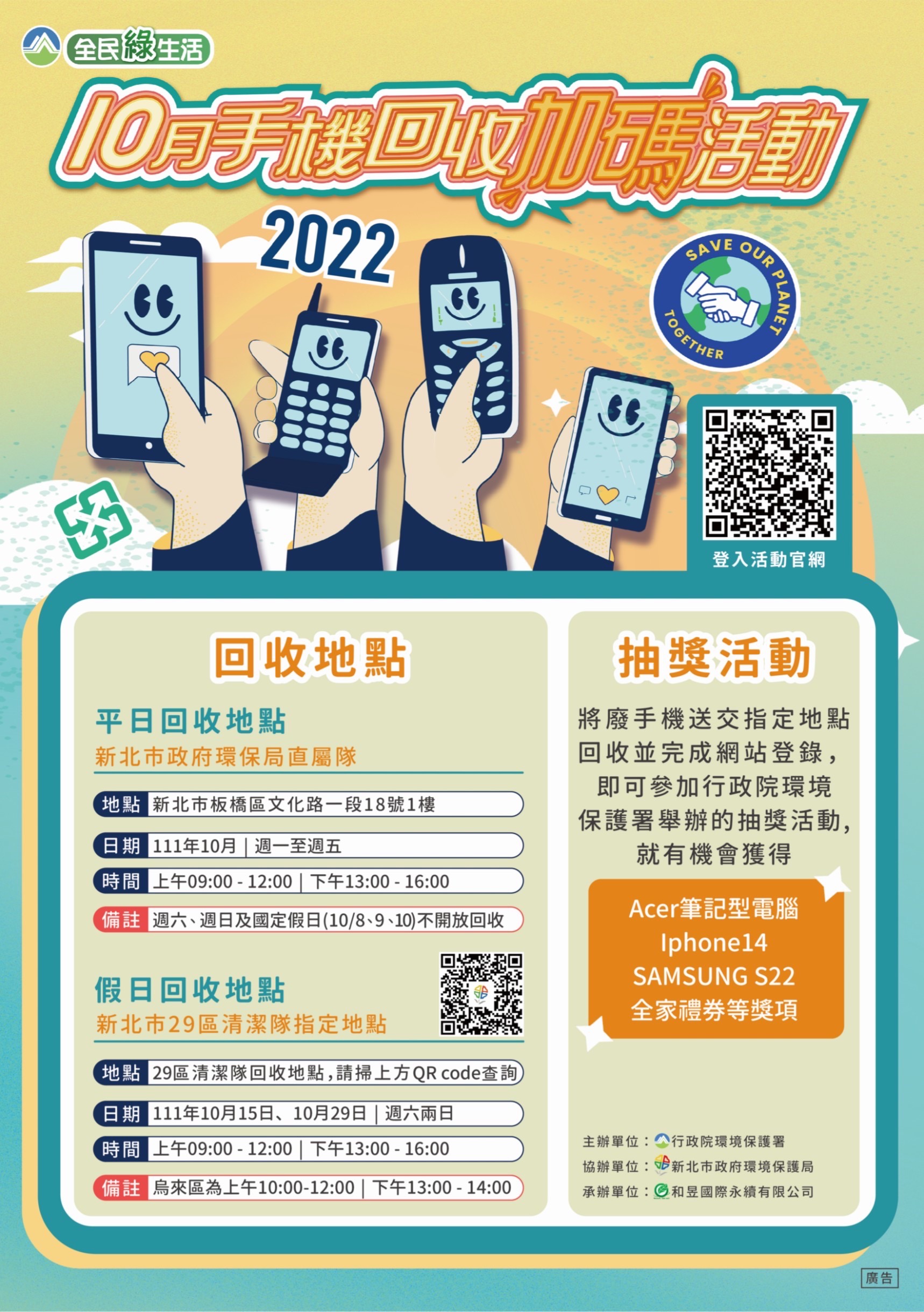 1.新北市環保局配合環保署「手機回收月」活動，只要於活動期間內將舊手機拿到指定地點即可參加抽獎