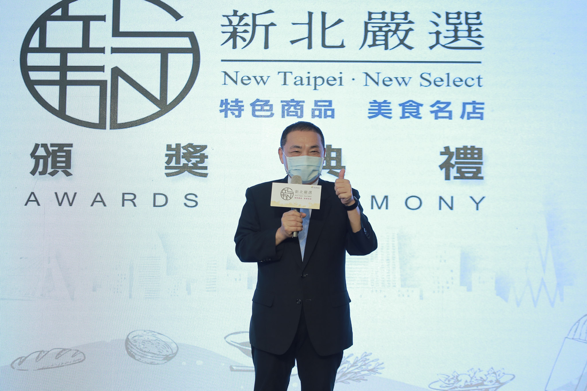 新北市長侯友宜表示，新北特色商品與美食名店透過「新北嚴選」徵選活動，讓全國知道新北市有許多好物、好店、好美食。