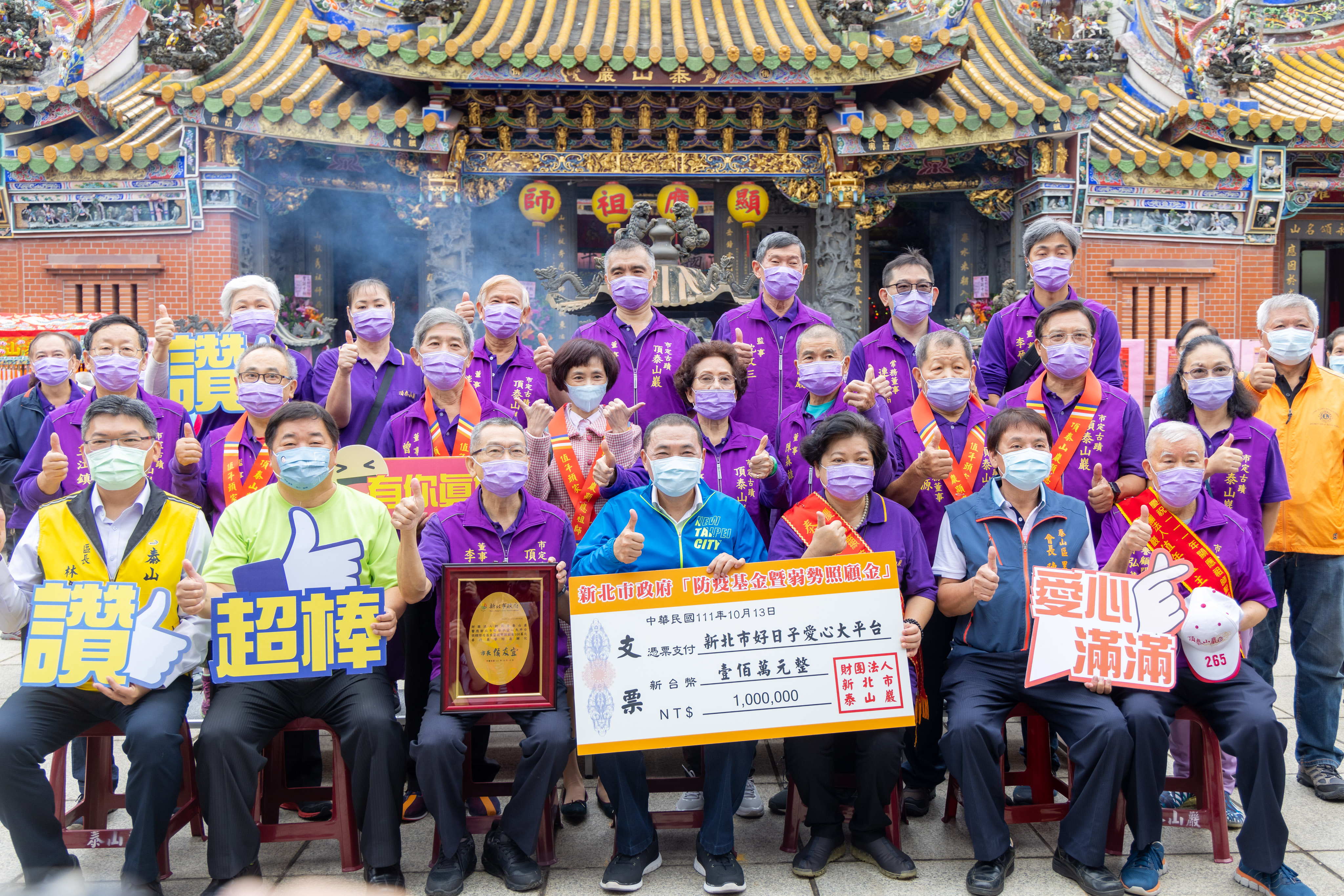 頂泰山巖積極投入公益慈善、關懷弱勢捐贈100萬元防疫基金暨弱勢照顧金給好日子愛心大平台