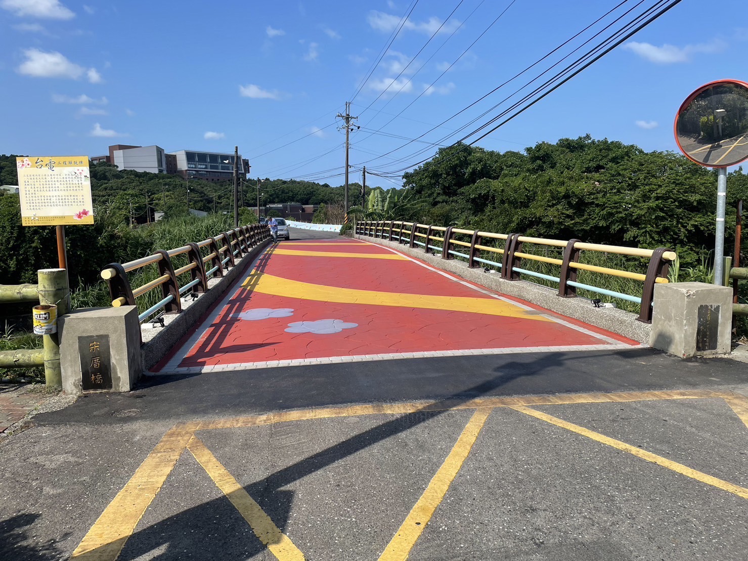 改善後的三芝宋厝橋，橋梁欄杆以不同顏色油漆搭配，增加活潑度；橋面則採用壓印彩色圖樣的瀝青鋪面，平坦又美觀，並設置投射照明燈具，維護原先豐富生態，提升道路安全。