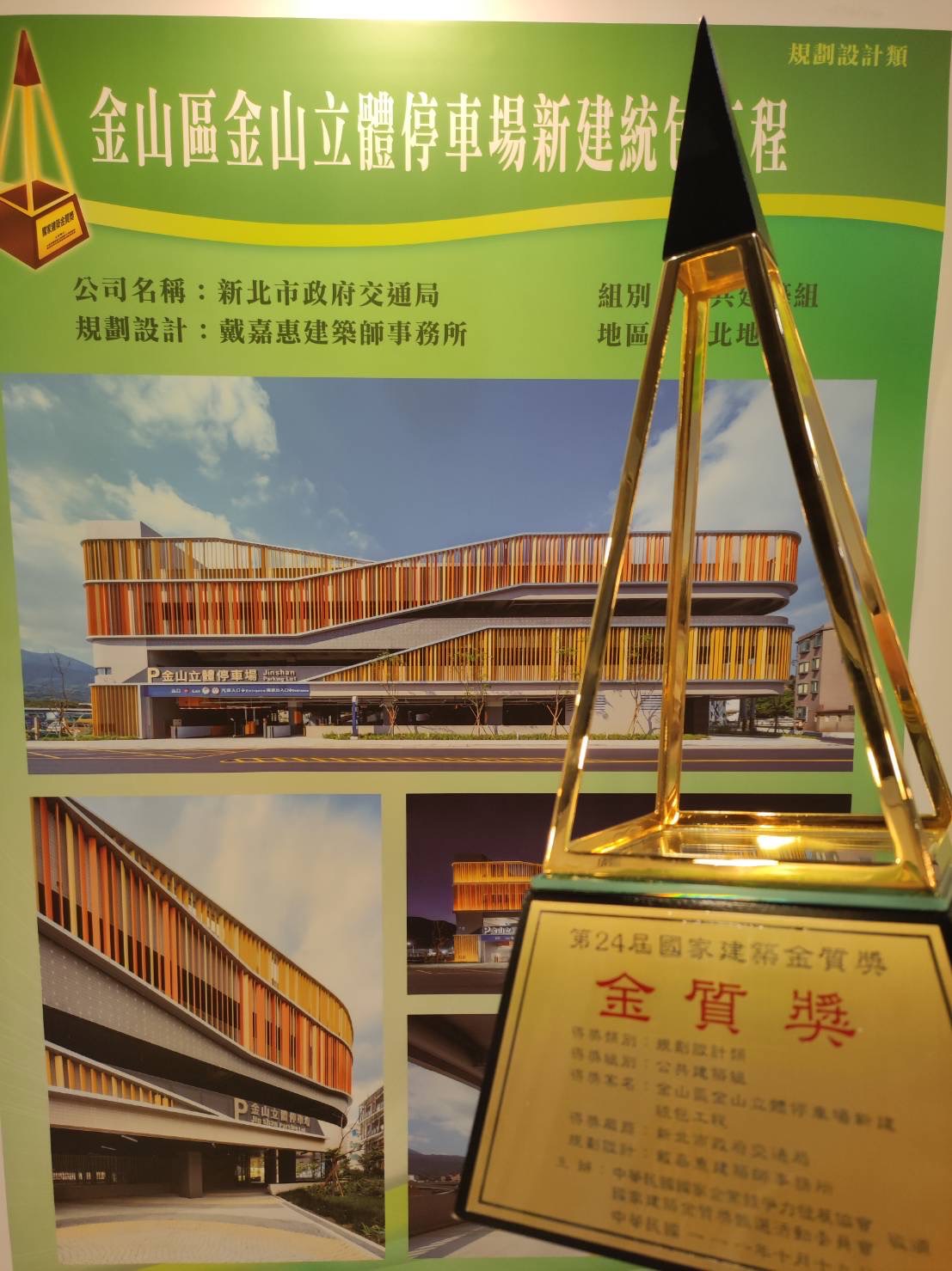 金山立體停車場榮獲國家建築金質獎 