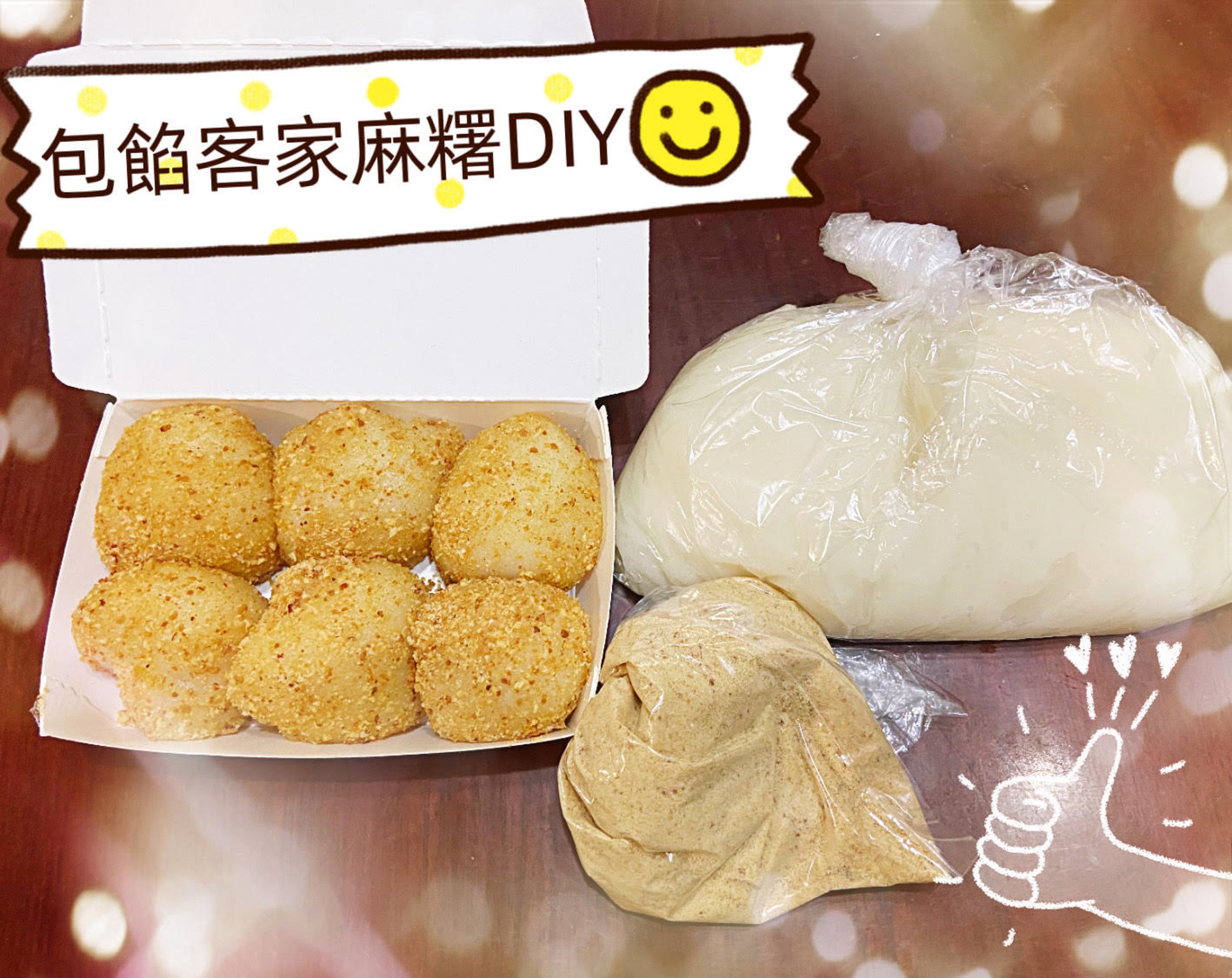 美味可口的客家包餡麻糬DIY體驗