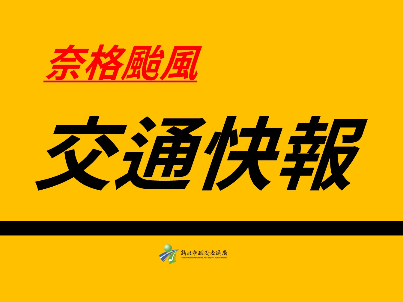 新北水門周邊紅黃線明(31)日早上6時起開放停車