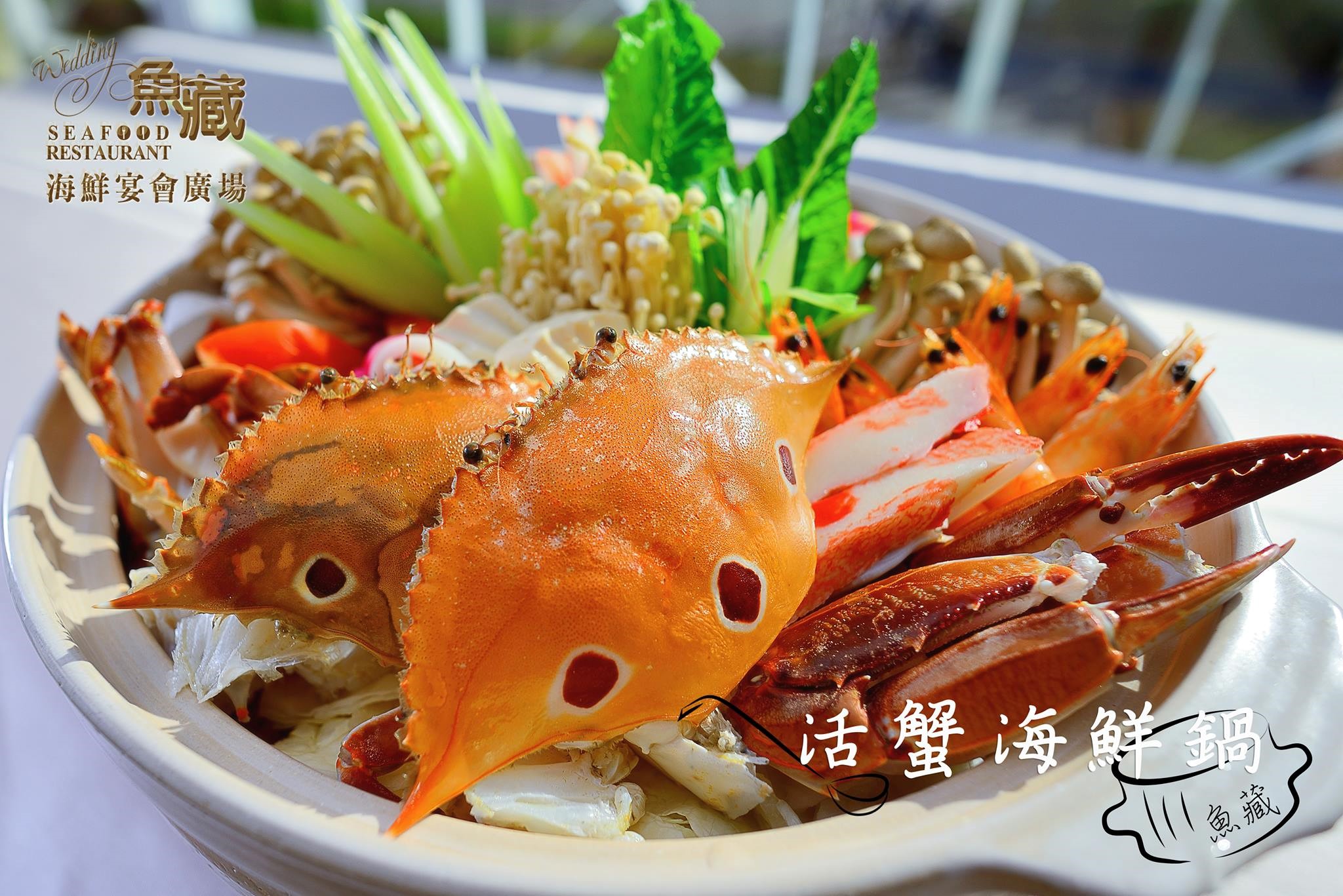 淡水漁人碼頭魚藏餐廳萬里蟹火鍋，萬里蟹與大白菜、菌菇類一起共熬，山海合一，鮮美無比