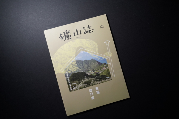 鑛山誌出版，象徵博物館與礦山人協力的新里程碑。