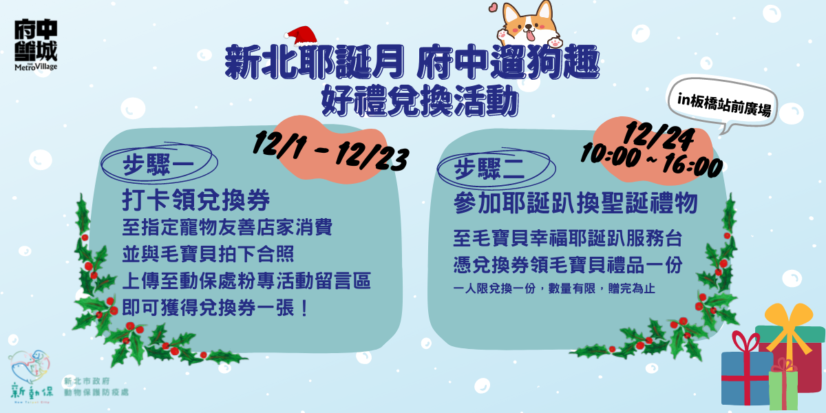 新北耶誕月，府中遛狗趣活動開跑囉！