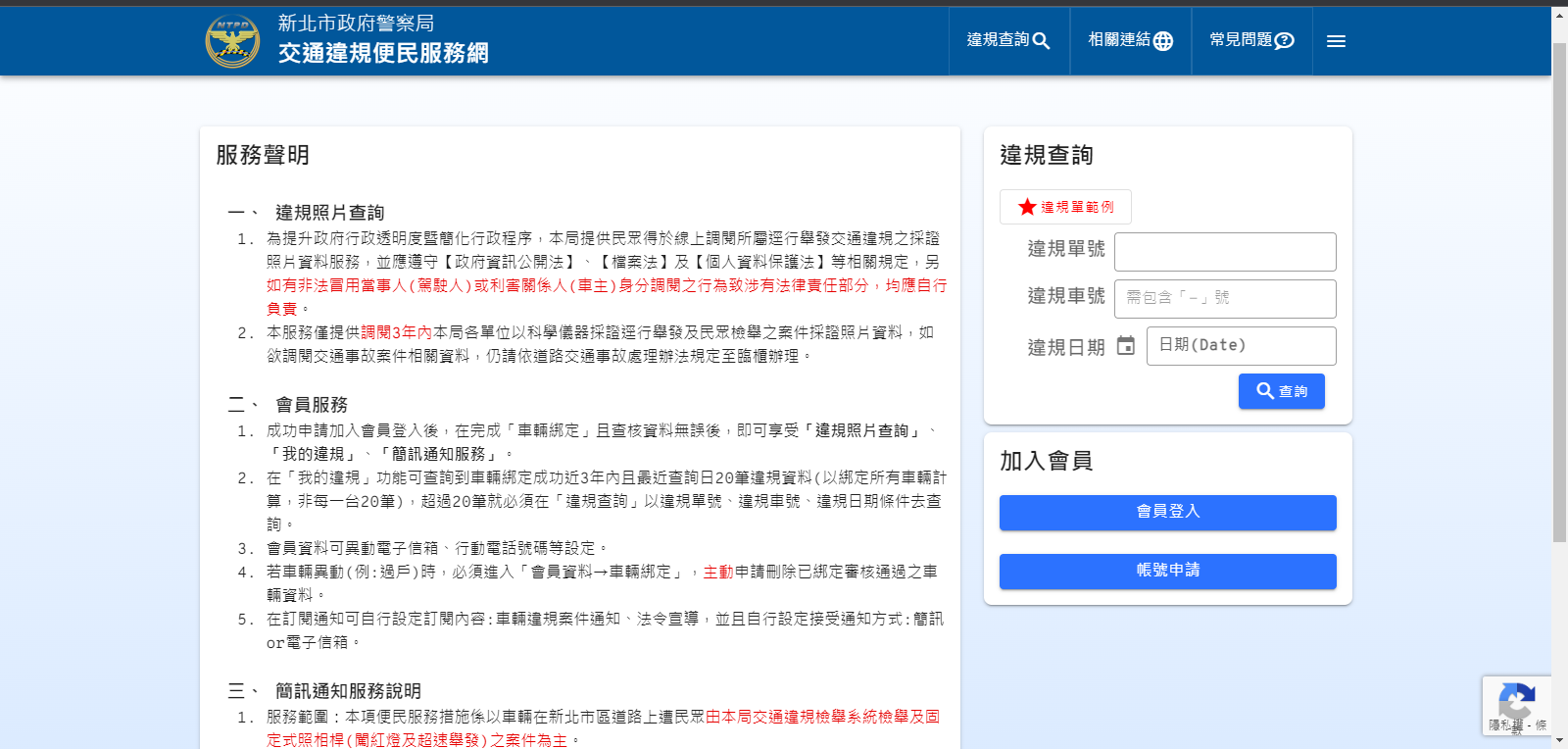 圖1：新北市政府警察局提供違規採證照片查詢服務