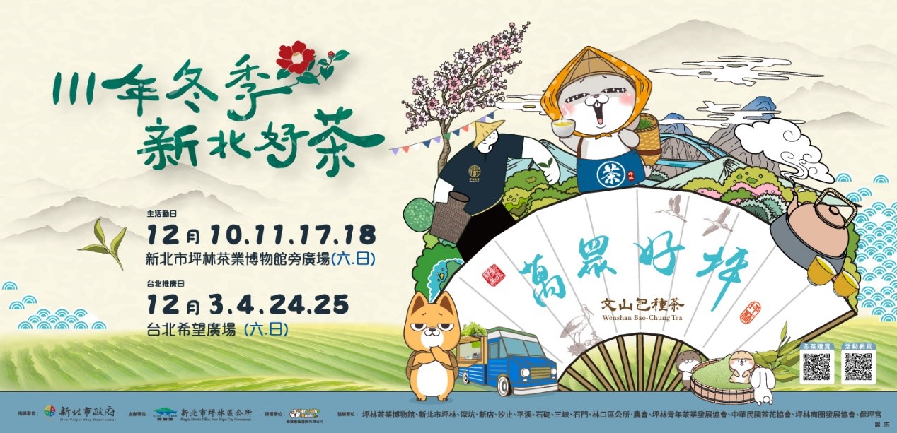 坪林區公所於12月10日、12月11日、12月17日及12月18日兩個週末於茶博館旁廣場舉辦「111年冬季新北好茶」