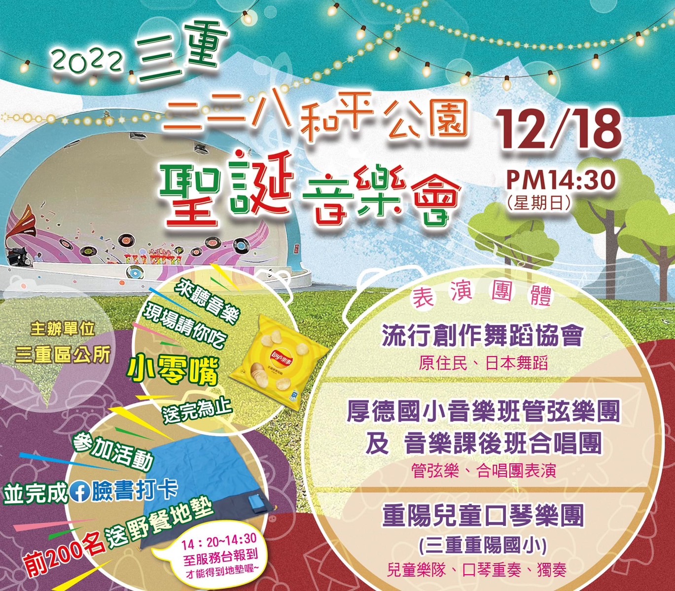 聖誕節腳步將近，三重區公所訂於12月18日下午2點30分，在三重228公園舉辦聖誕音樂饗宴.
