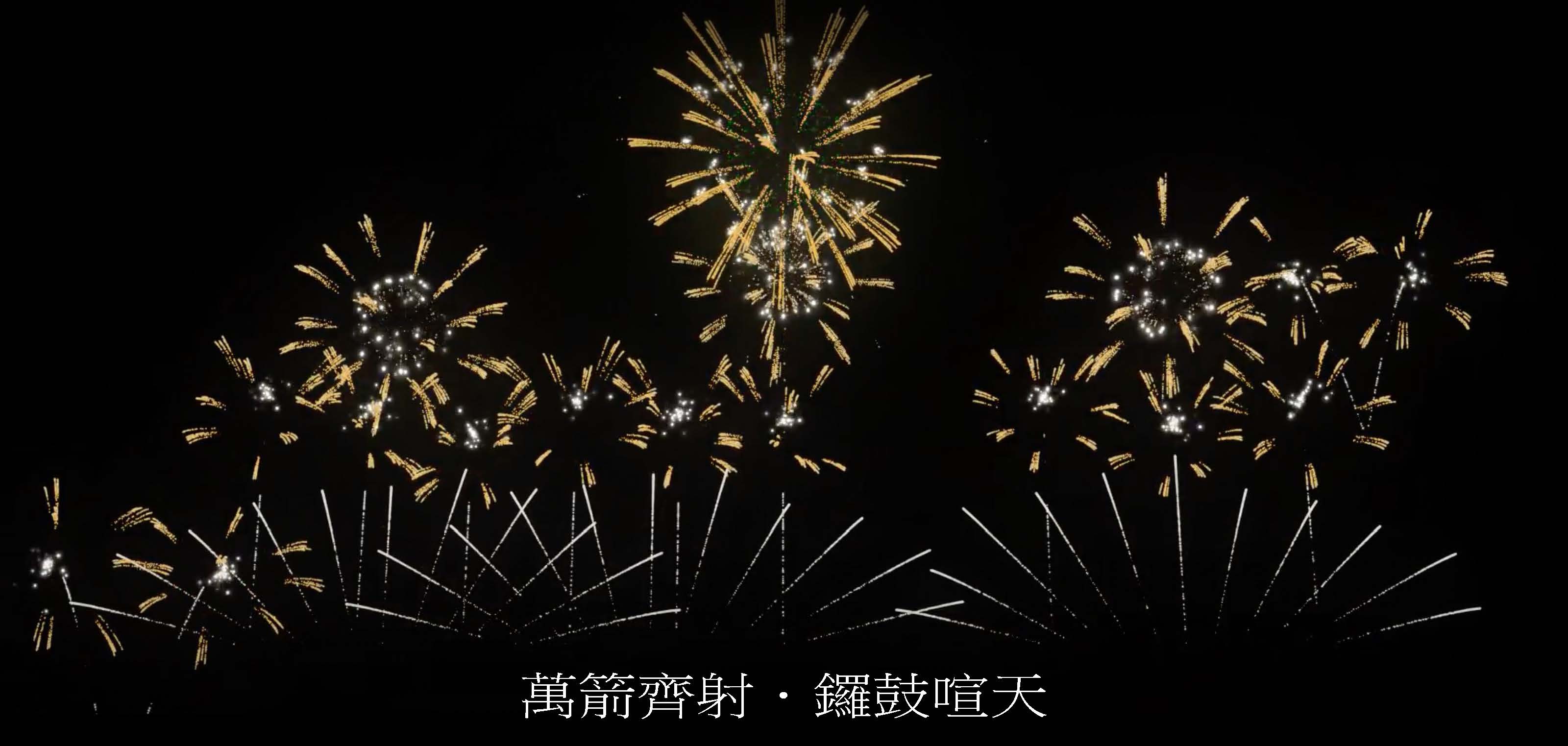 第三篇章-2：萬箭齊射，鑼鼓喧天