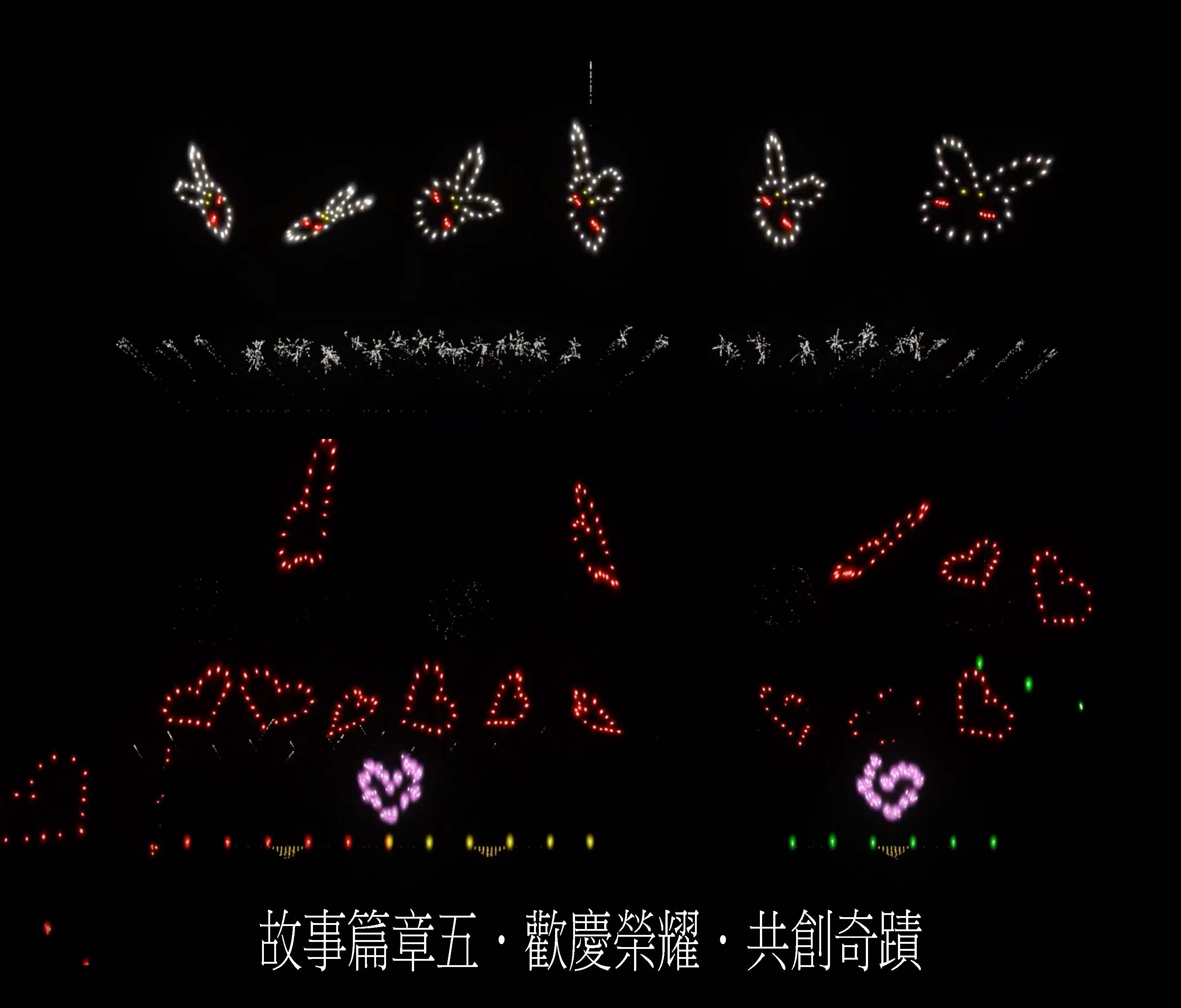 第五篇章：歡慶榮耀．共創奇蹟