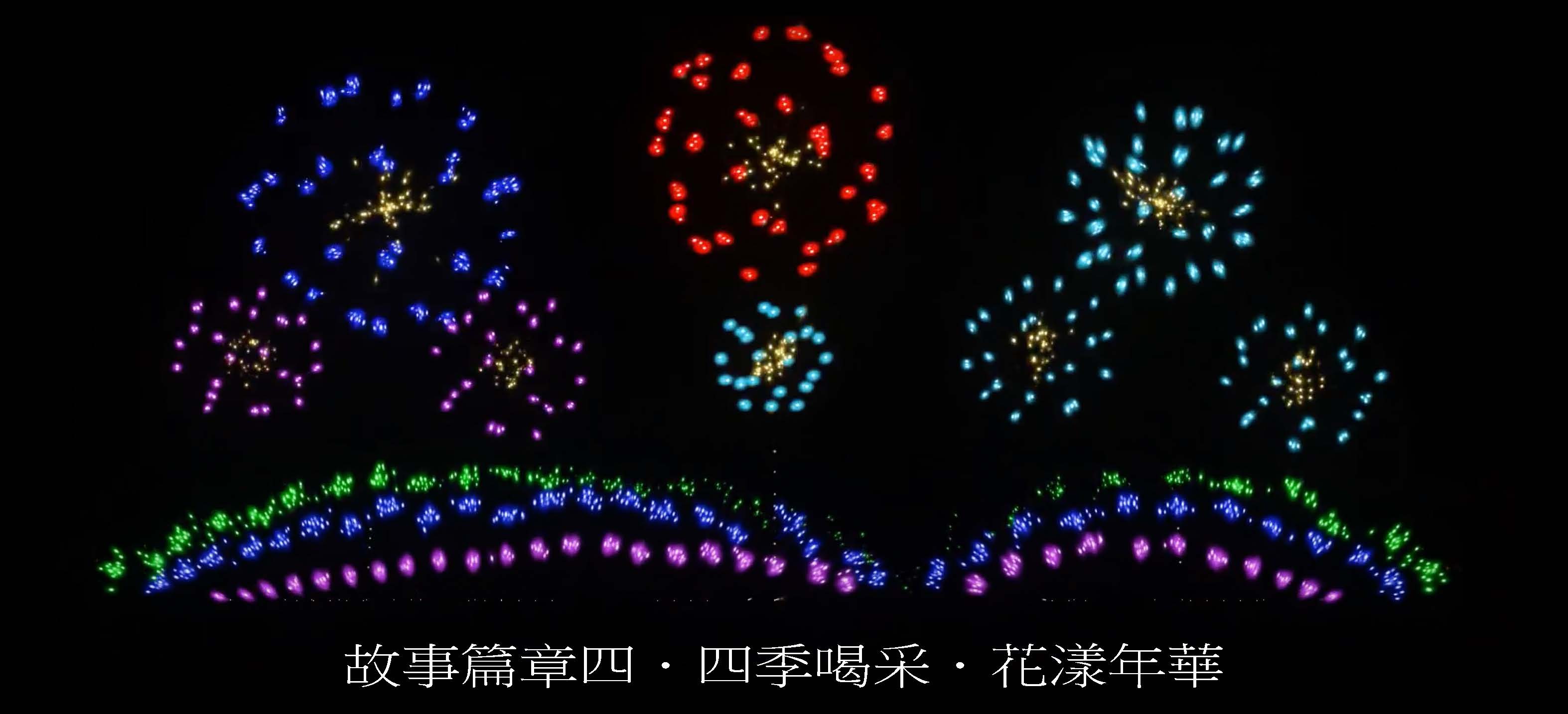 第四篇章：四季喝采．花樣年華