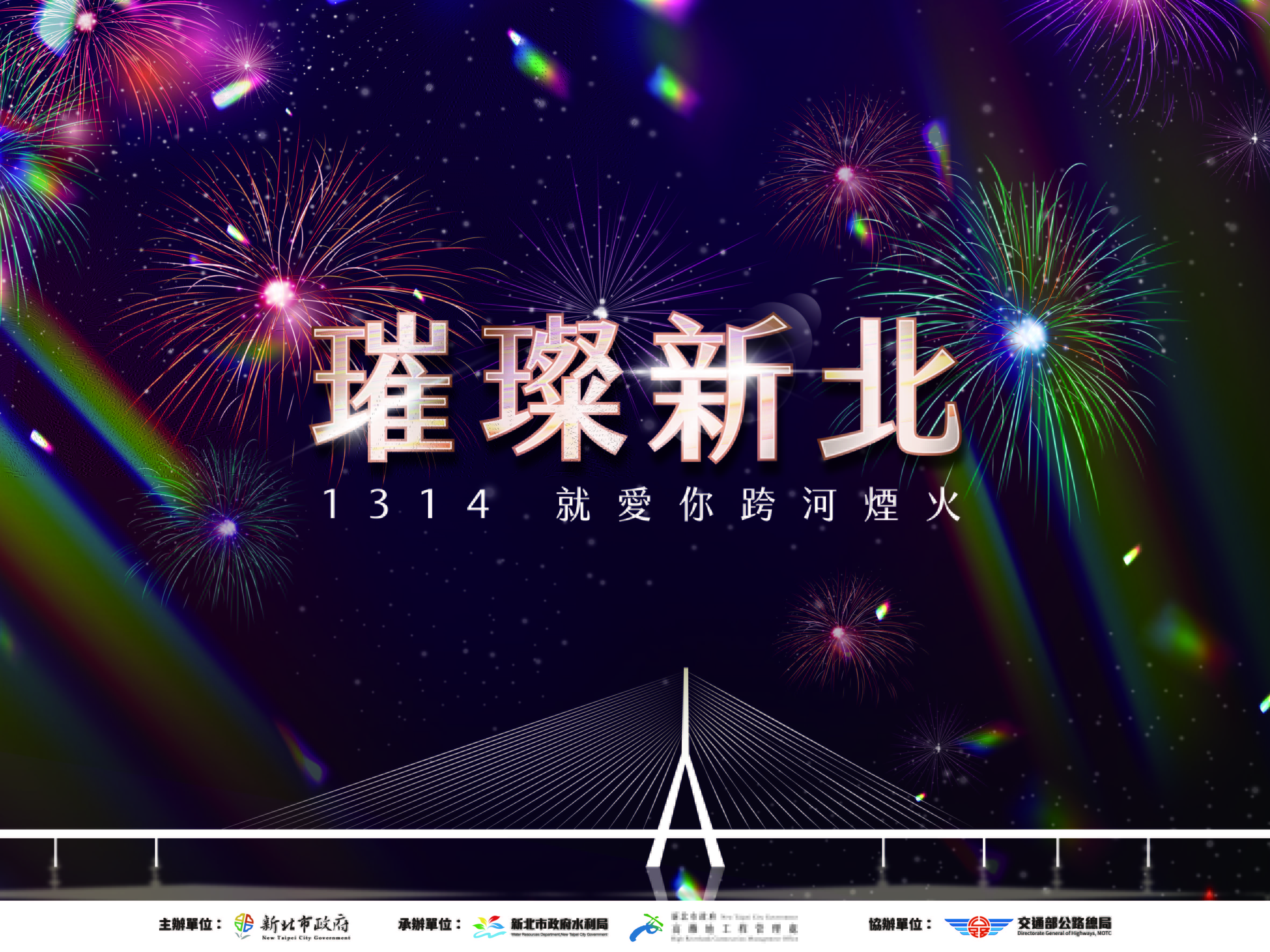 新北跨河煙火，全臺最長閃耀淡八夜空