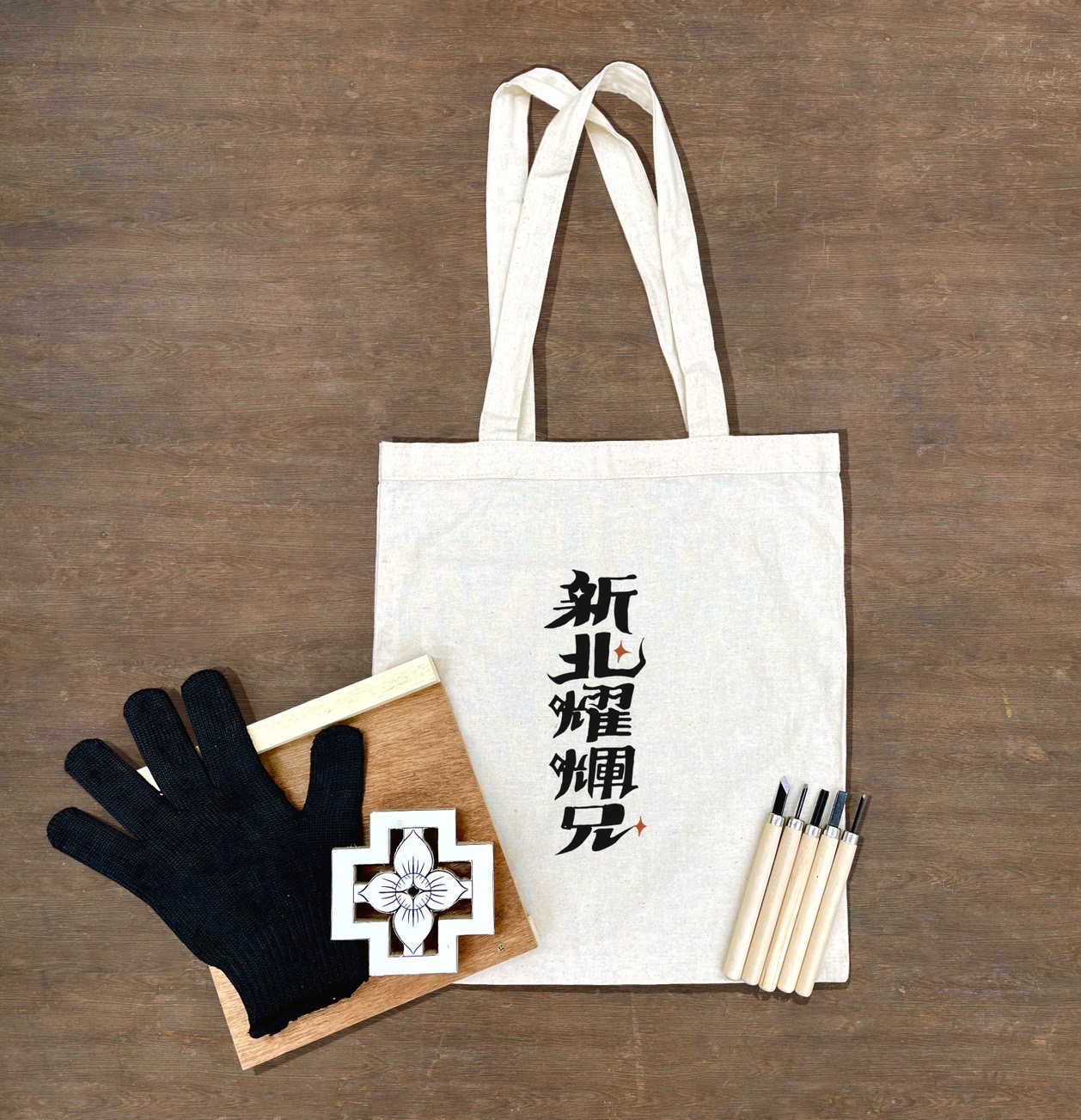 專屬工具材料包與獨家提袋