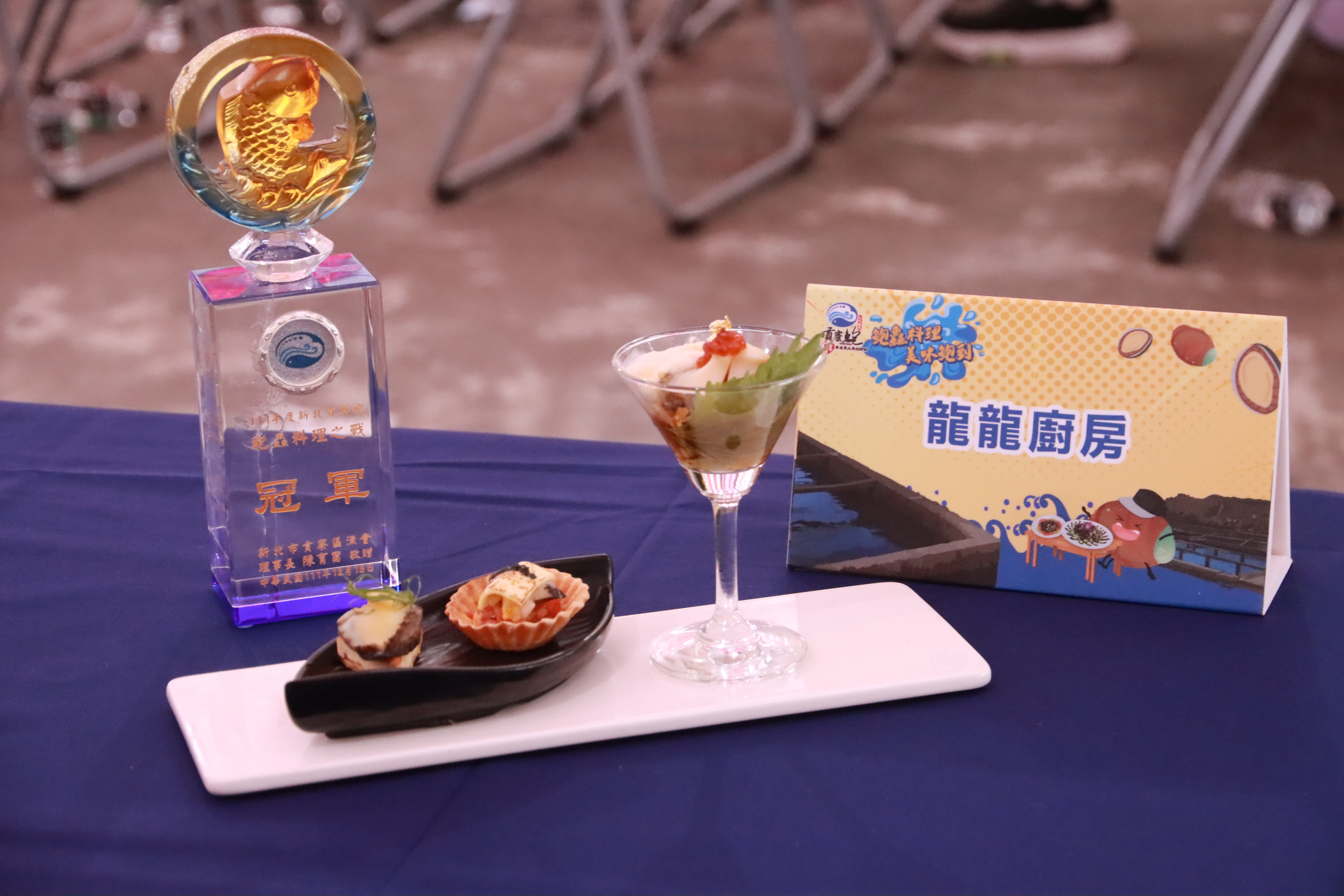 鮑鱻料理之戰冠軍隊伍「龍龍廚房」製作的「鮑魚三吃」