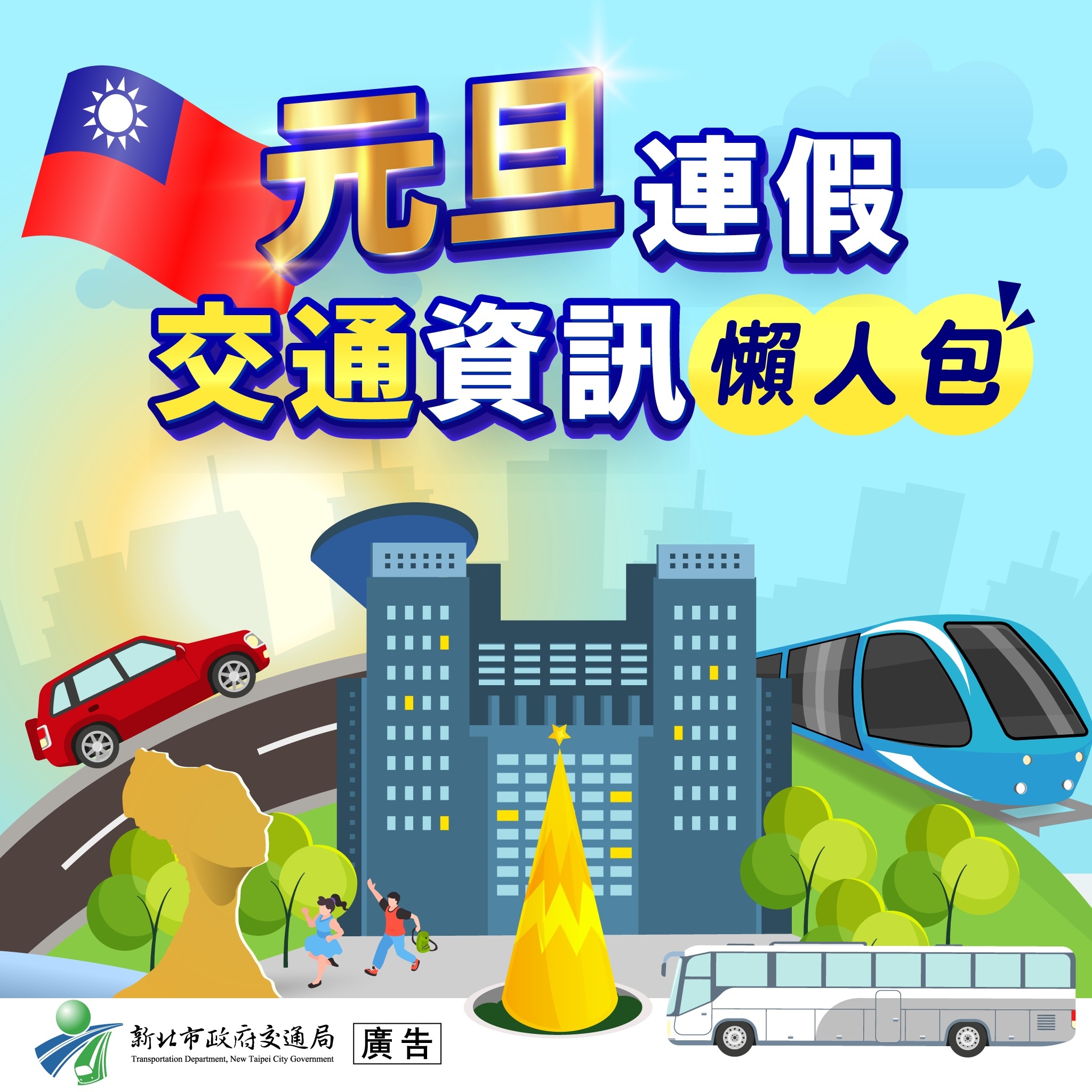 元旦連假交通資訊懶人包
