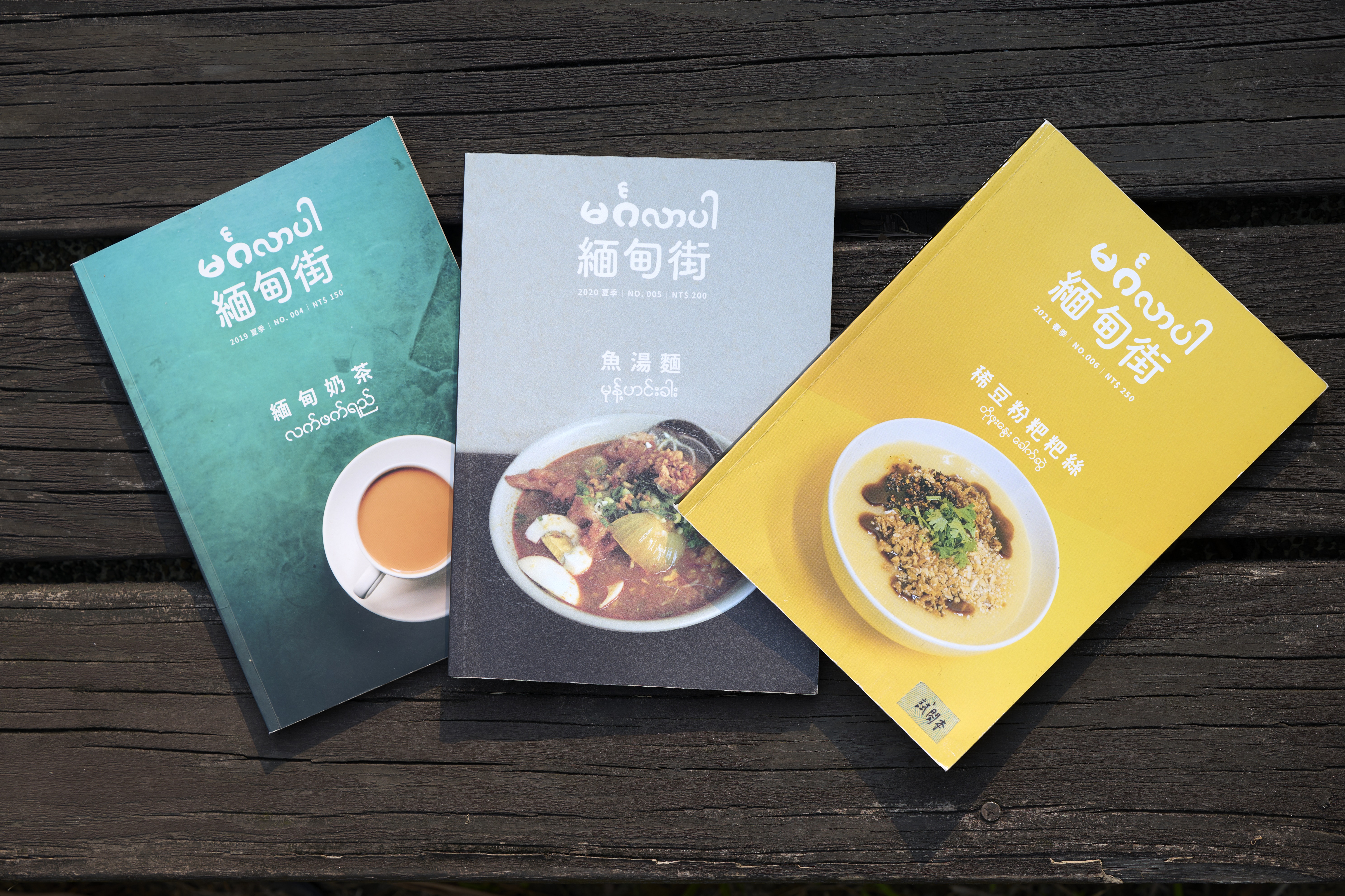 地方刊物《緬甸街》紀錄緬甸移民者的生命故事，讓民眾更認識華新街的緬甸日常