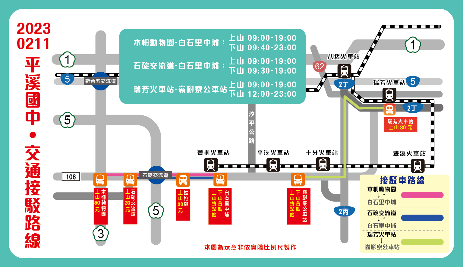 2/11平溪場交通接駁車資訊圖