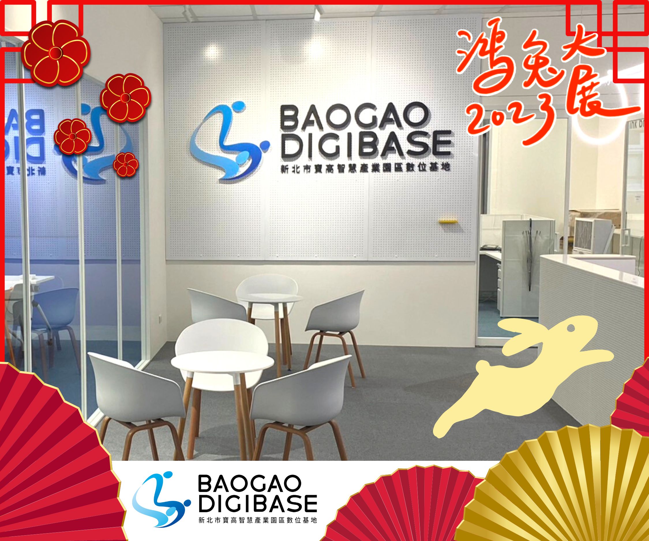 寶高數位基地是2022年底新開幕的嶄新空間，適合舉辦講座或會議等活動