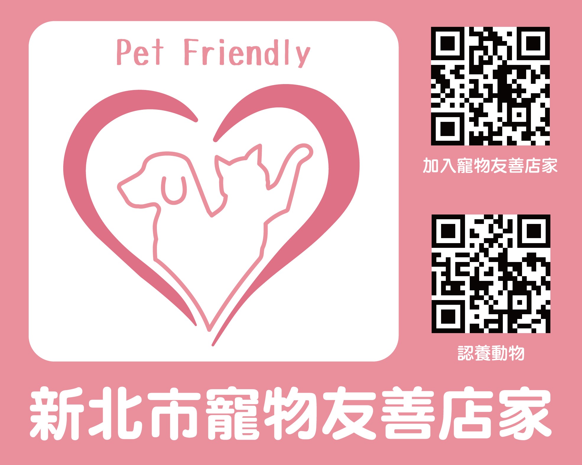 新版寵物友善店家貼紙