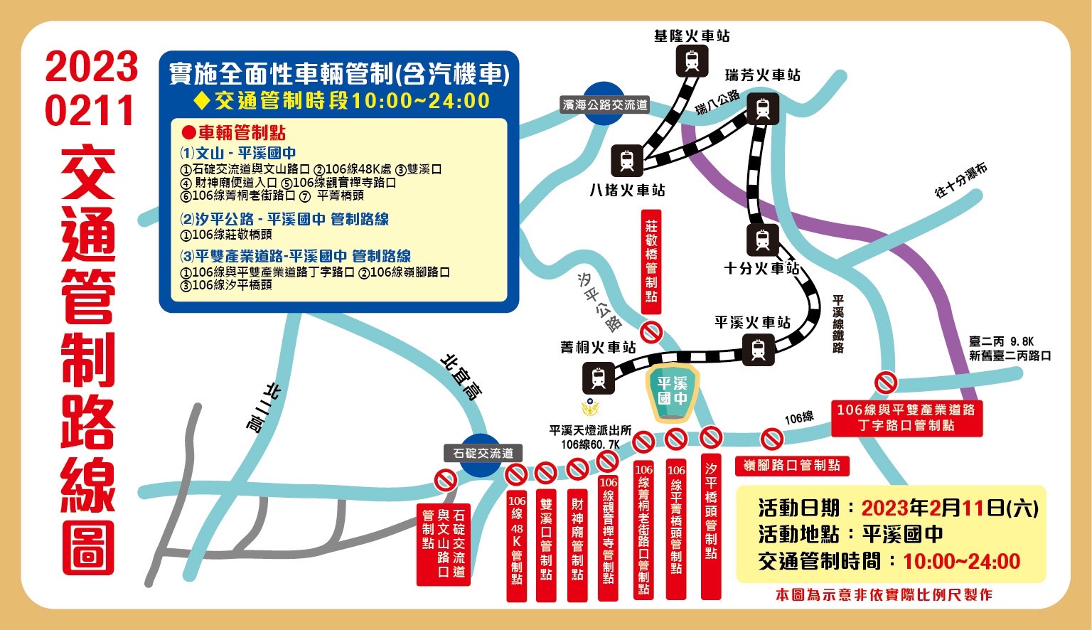 2/11平溪場交通管制路線圖
