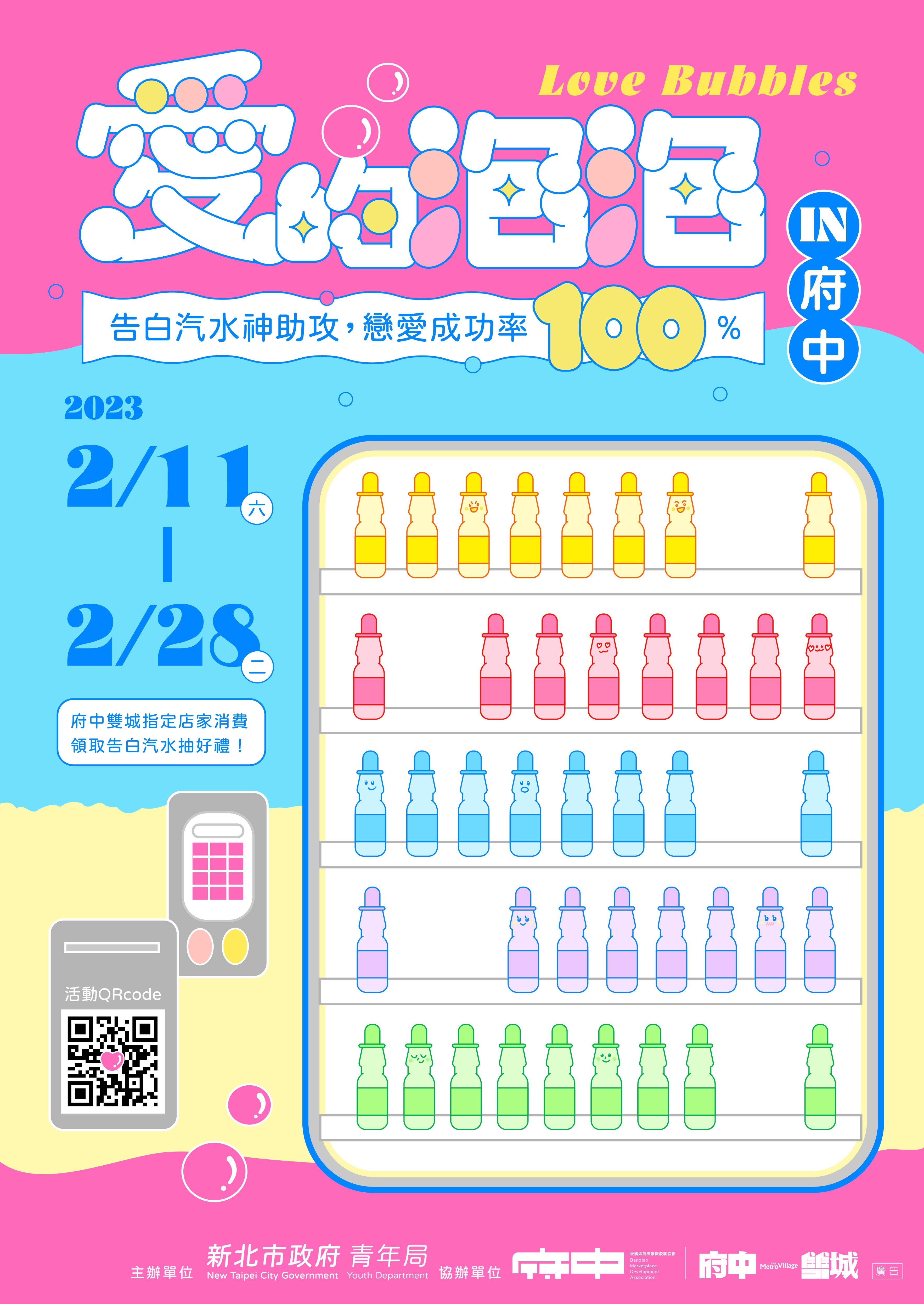 愛的泡泡in府中-府中雙城告白汽水情人節活動海報