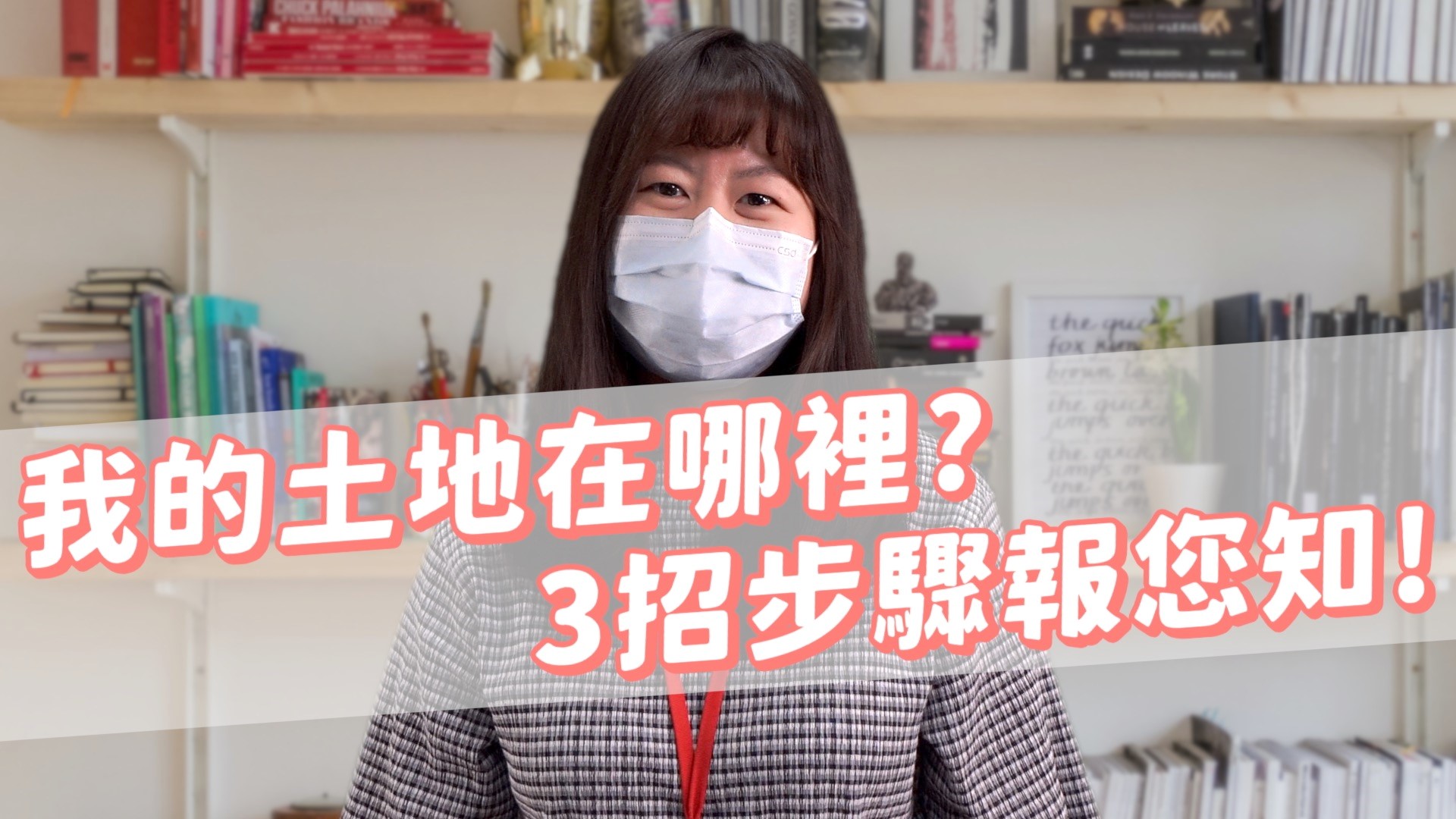 我的土地在哪裡？3招撇步報您知！