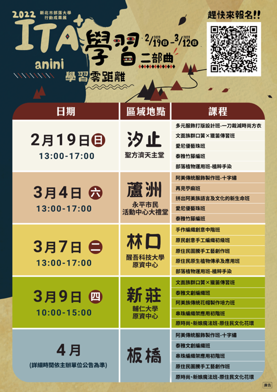 「【ITA+學習二部曲．anini學習零距離】新北市部落大學行動巡迴成果展」現已開放報名，歡迎有興趣之市民朋友踴躍參加。 (圖/新北市政府原民局提供)
