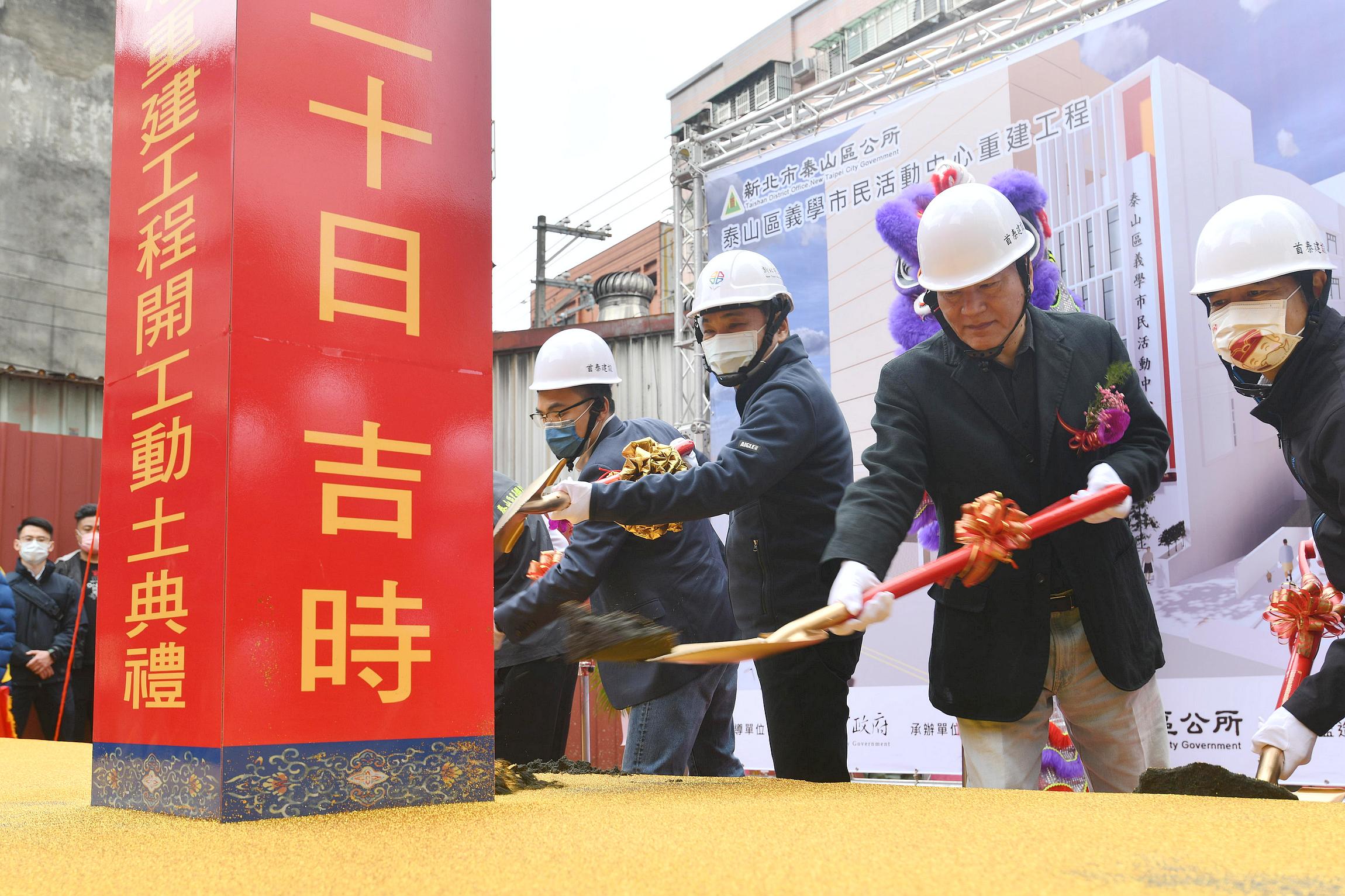 新北市泰山義學市民活動中心開工動土典禮