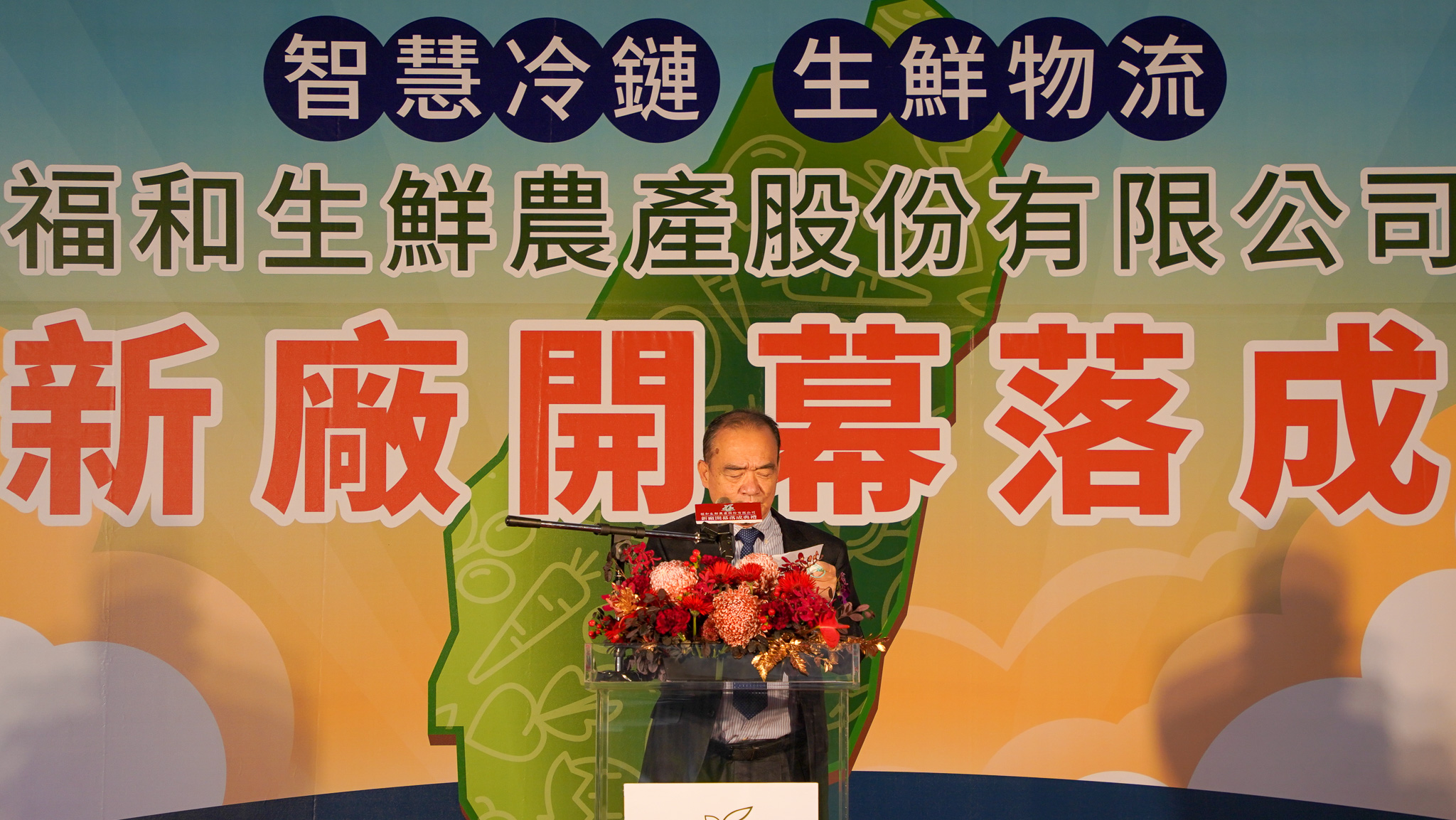 福和生鮮董事長邱進福表示，未來公司將致力以先進食品生產加工技術，將台灣優良農產品對接國外重要市場，提升為農業科技
